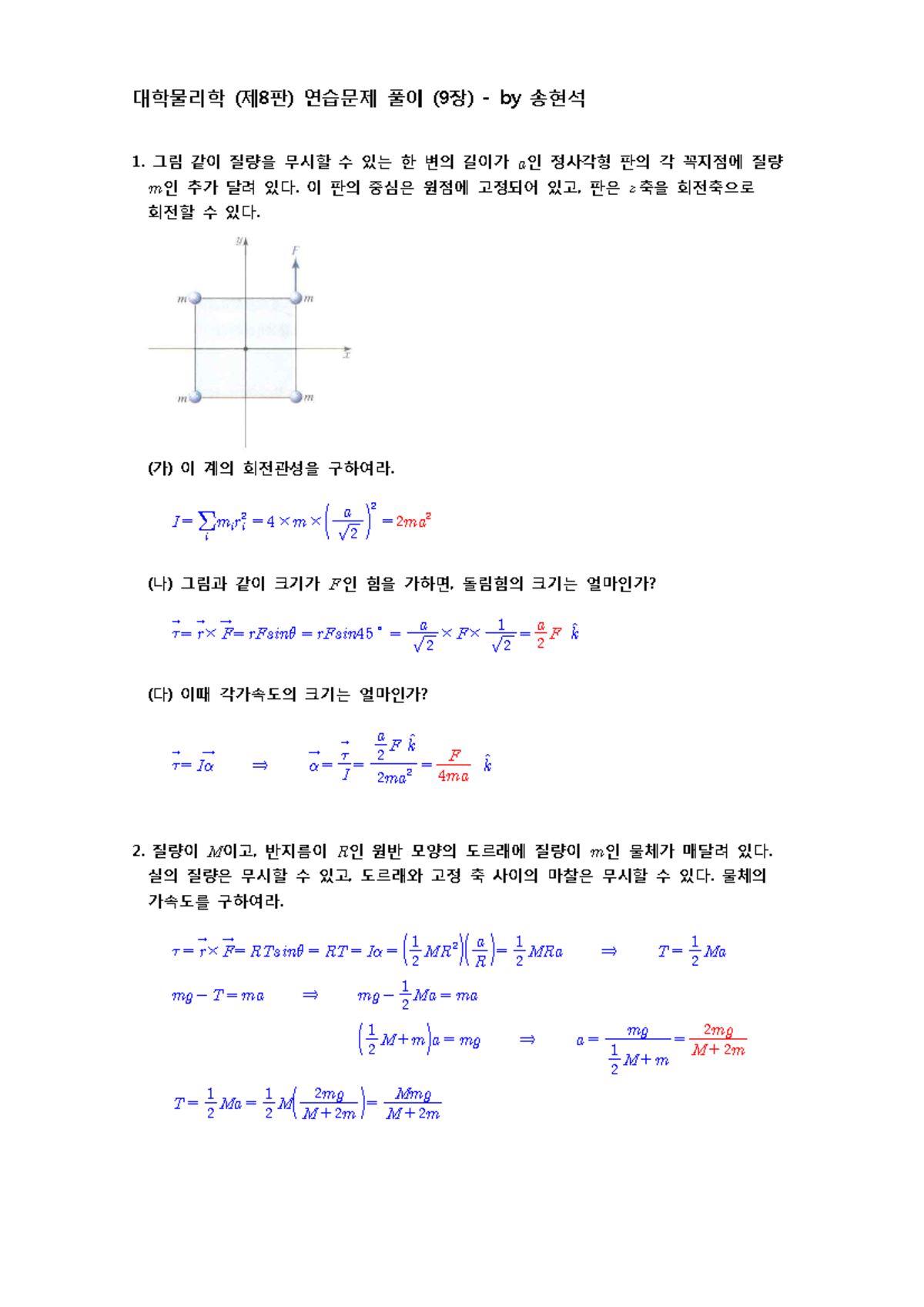 대학물리학 (제8판) 연습문제 풀이 (9장) - 그림 같이 질량을 무시할 수 있는 한 변의 길이가 인 정사각형 판의 각 꼭지점에 ...