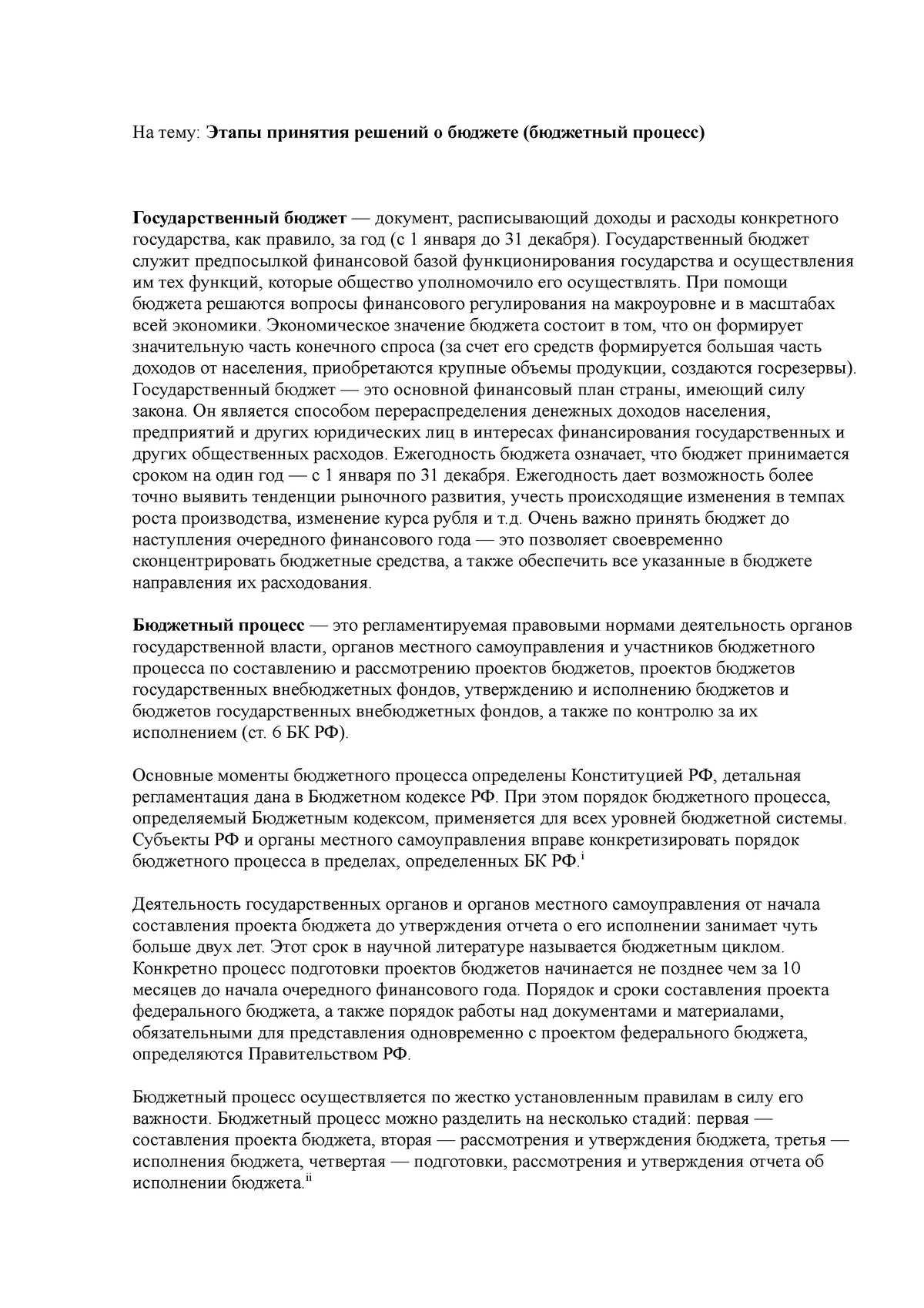 Реферат: Изучение правового регулирования расходов бюджета России
