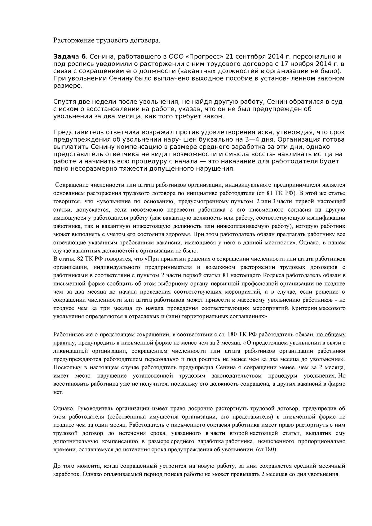 Расторжение трудового договора - Расторжение трудового договора. Задача 6.  Сенина, работавшего в ООО - Studocu