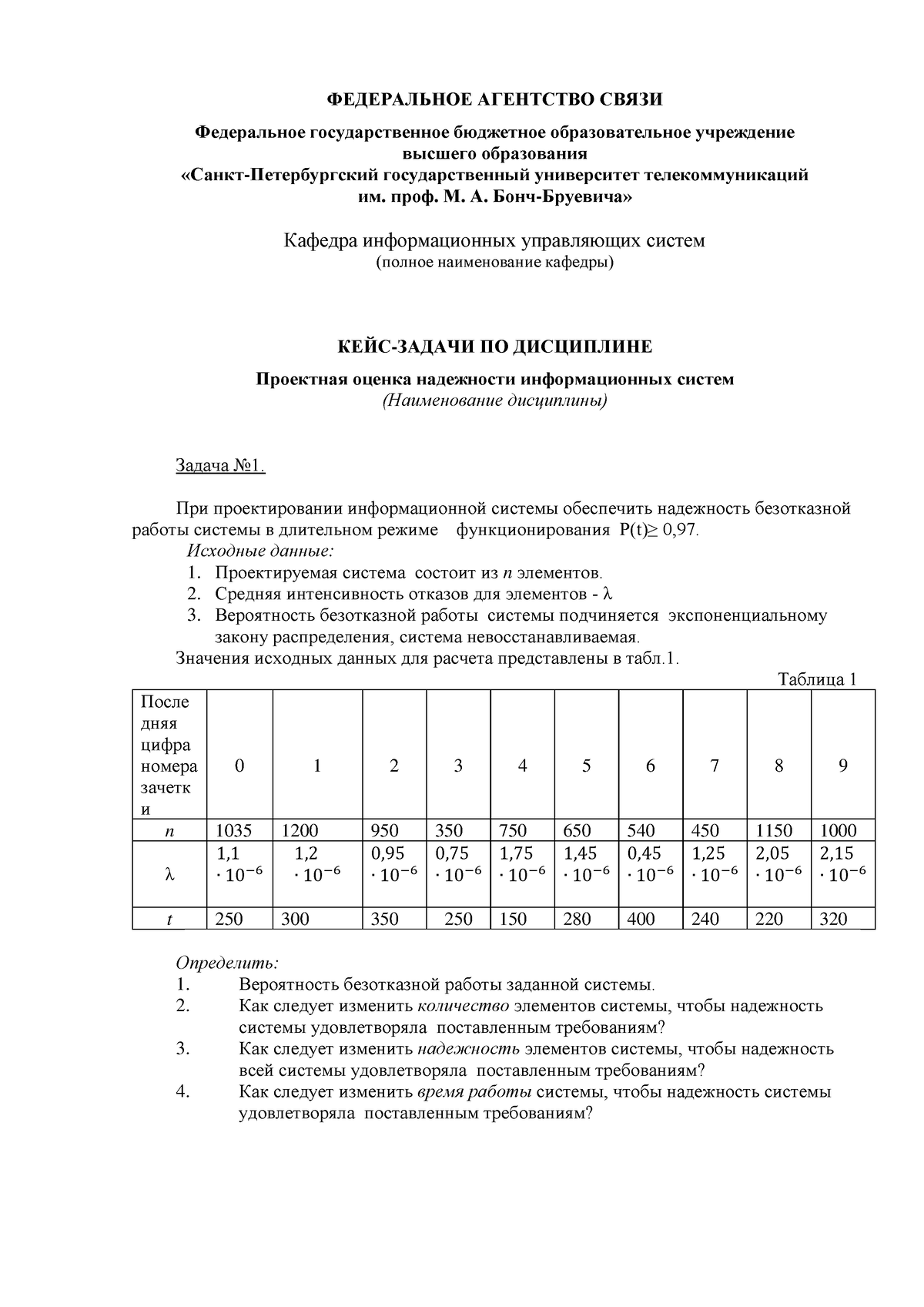 Кейс-задачи - КЕЙС-ЗАДАЧИ ПО ДИСЦИПЛИНЕ Проектная оценка надежности  информационных систем - - Studocu