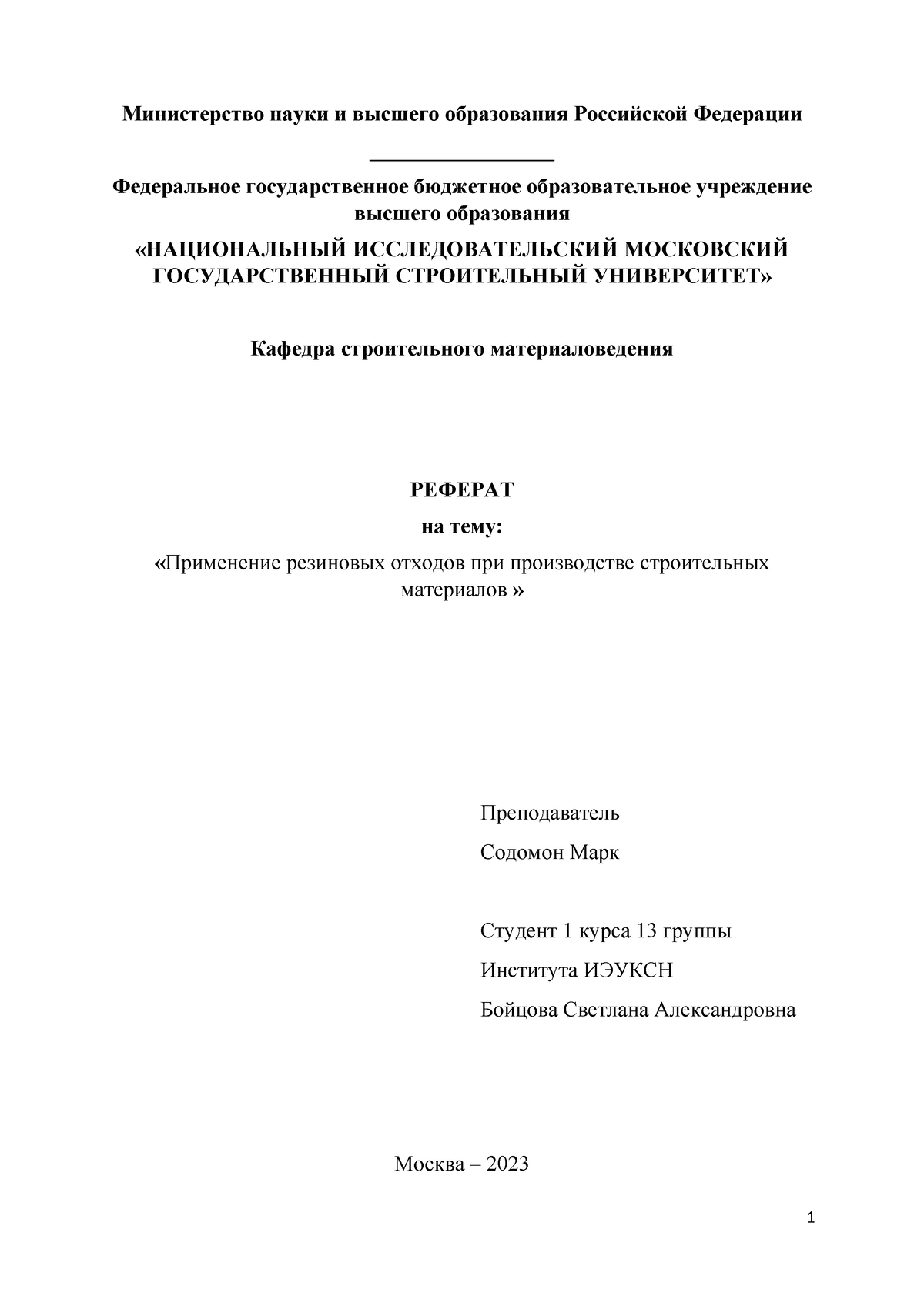 реферат Строительные материалы - Министерство науки и высшего образования  Российской Федерации - Studocu