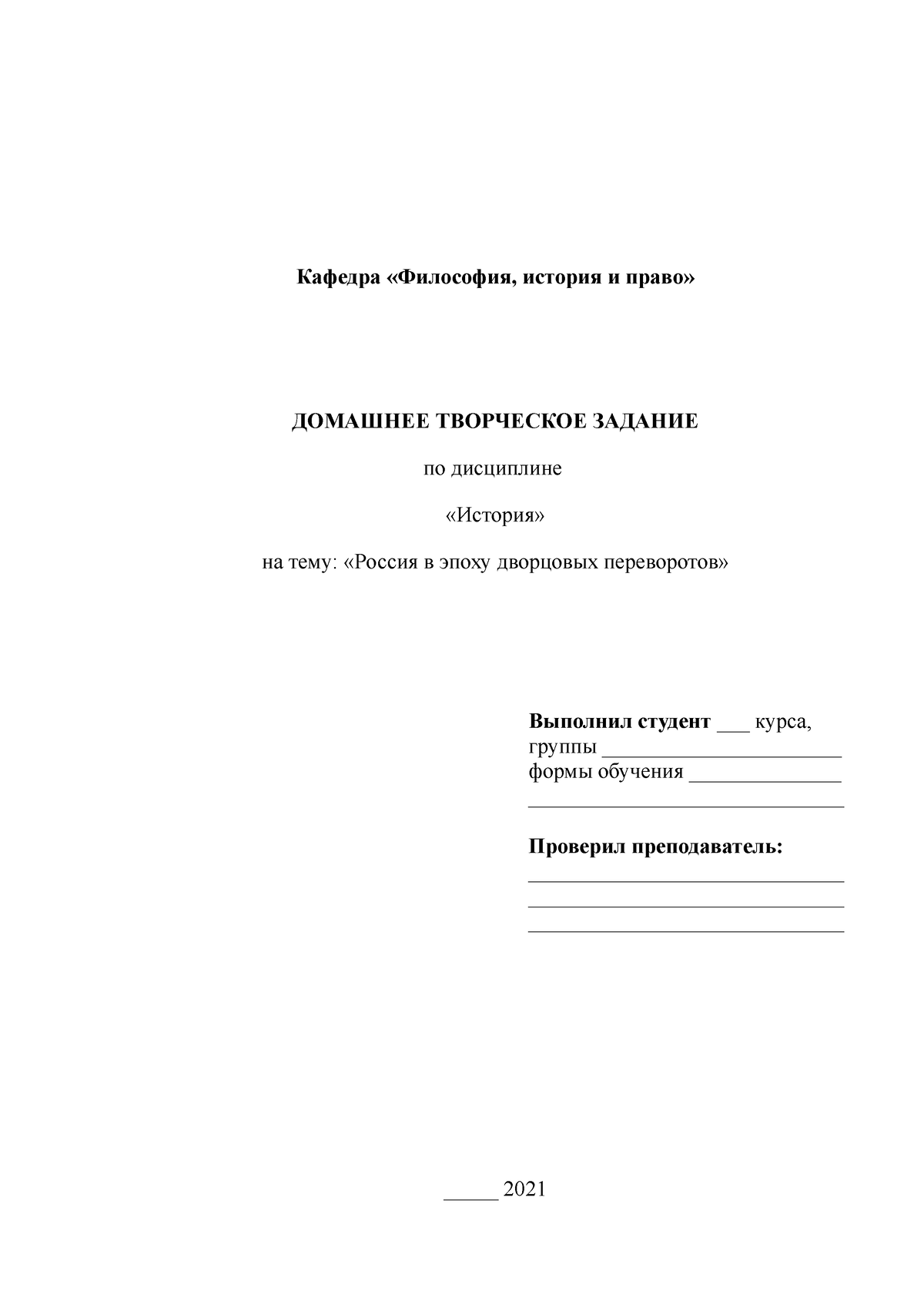 ДТЗ Россия в эпоху дворцовых переворотов - Кафедра «Философия, история и  право» ДОМАШНЕЕ ТВОРЧЕСКОЕ - Studocu