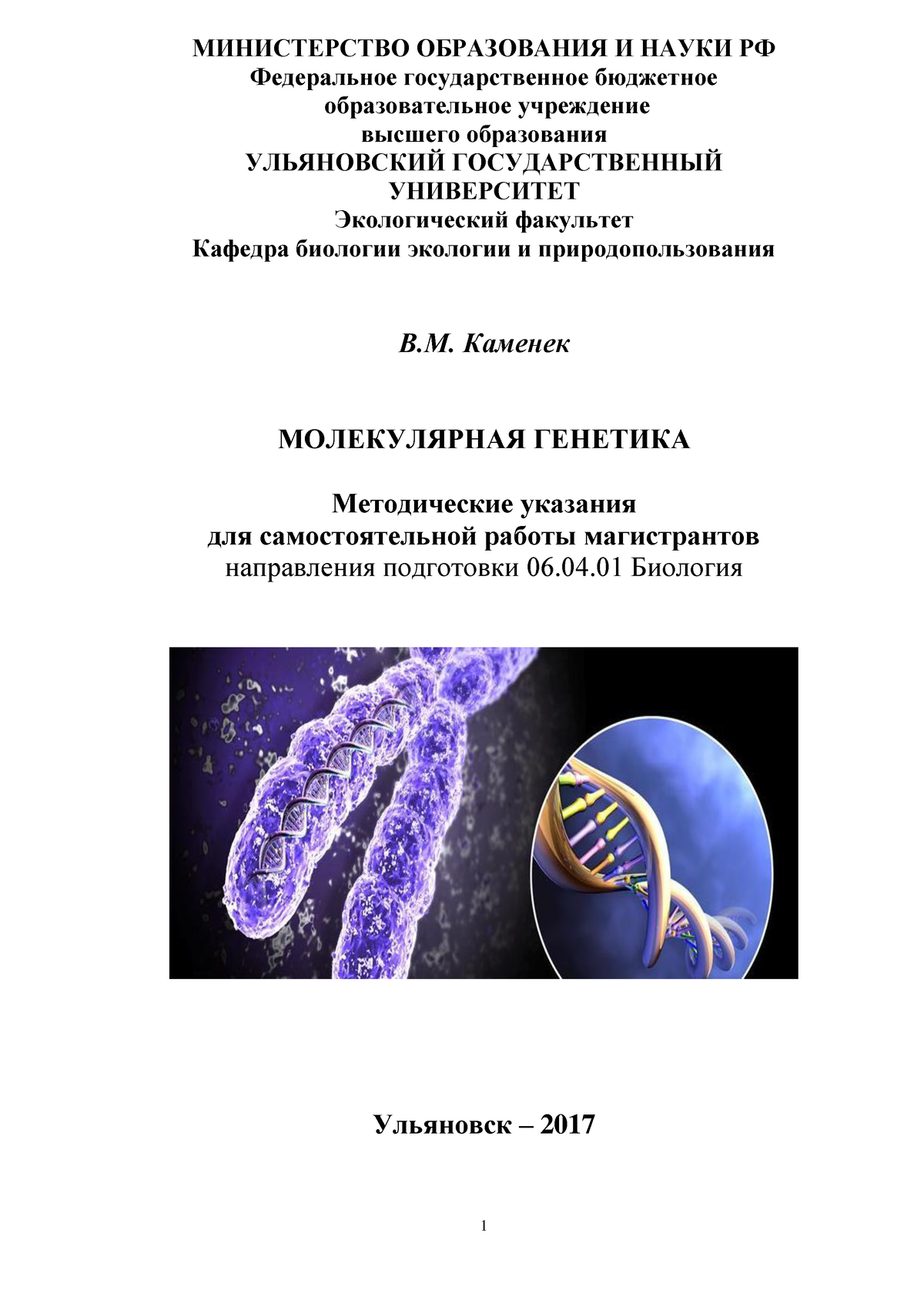 Молекулярная генетика и биология - МИНИСТЕРСТВО ОБРАЗОВАНИЯ И НАУКИ РФ  Федеральное государственное - Studocu