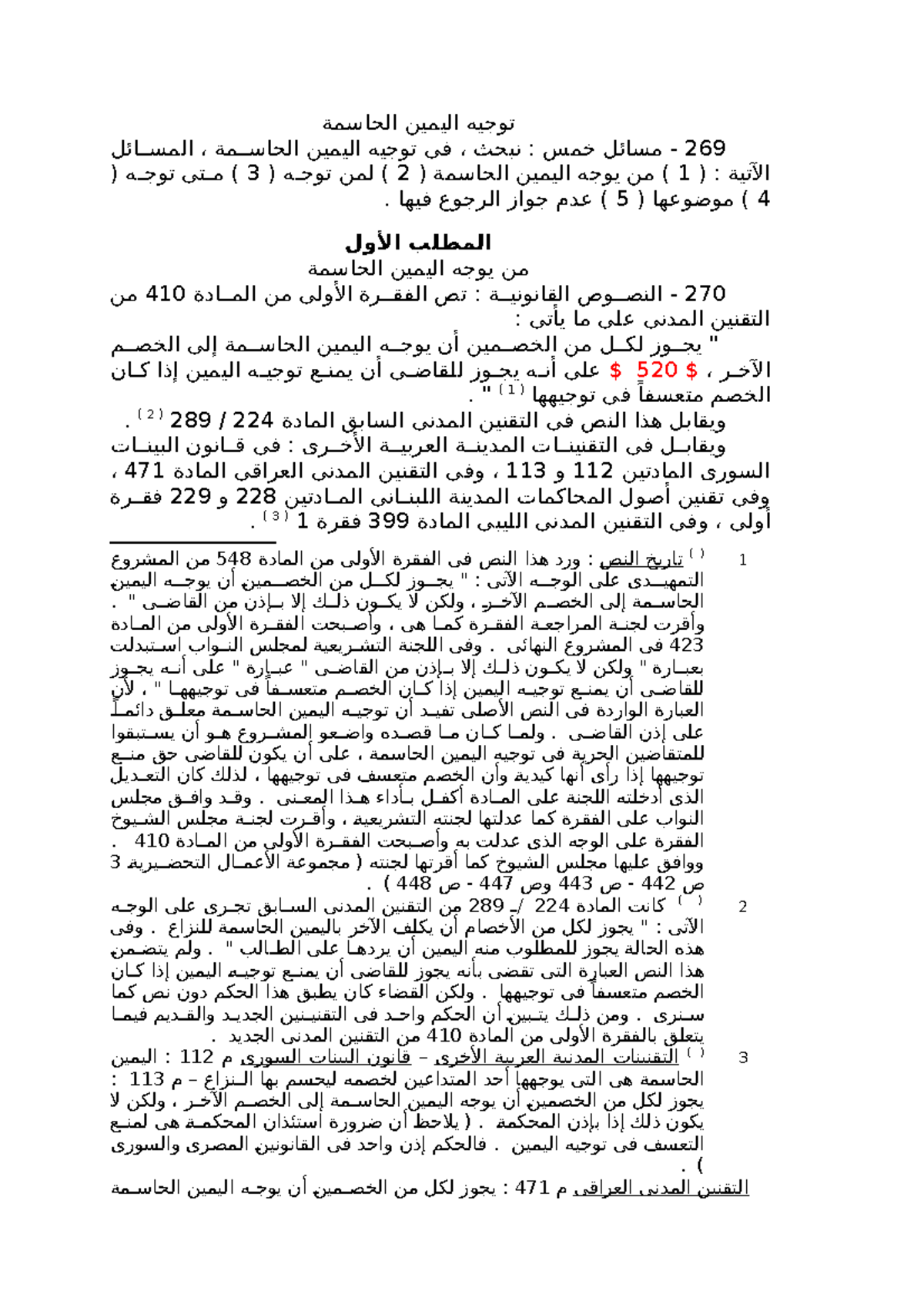 توجيه اليمين الحاسمة - توجيه اليمين الحاسمة ، المسسسائل، فى توجيه ...