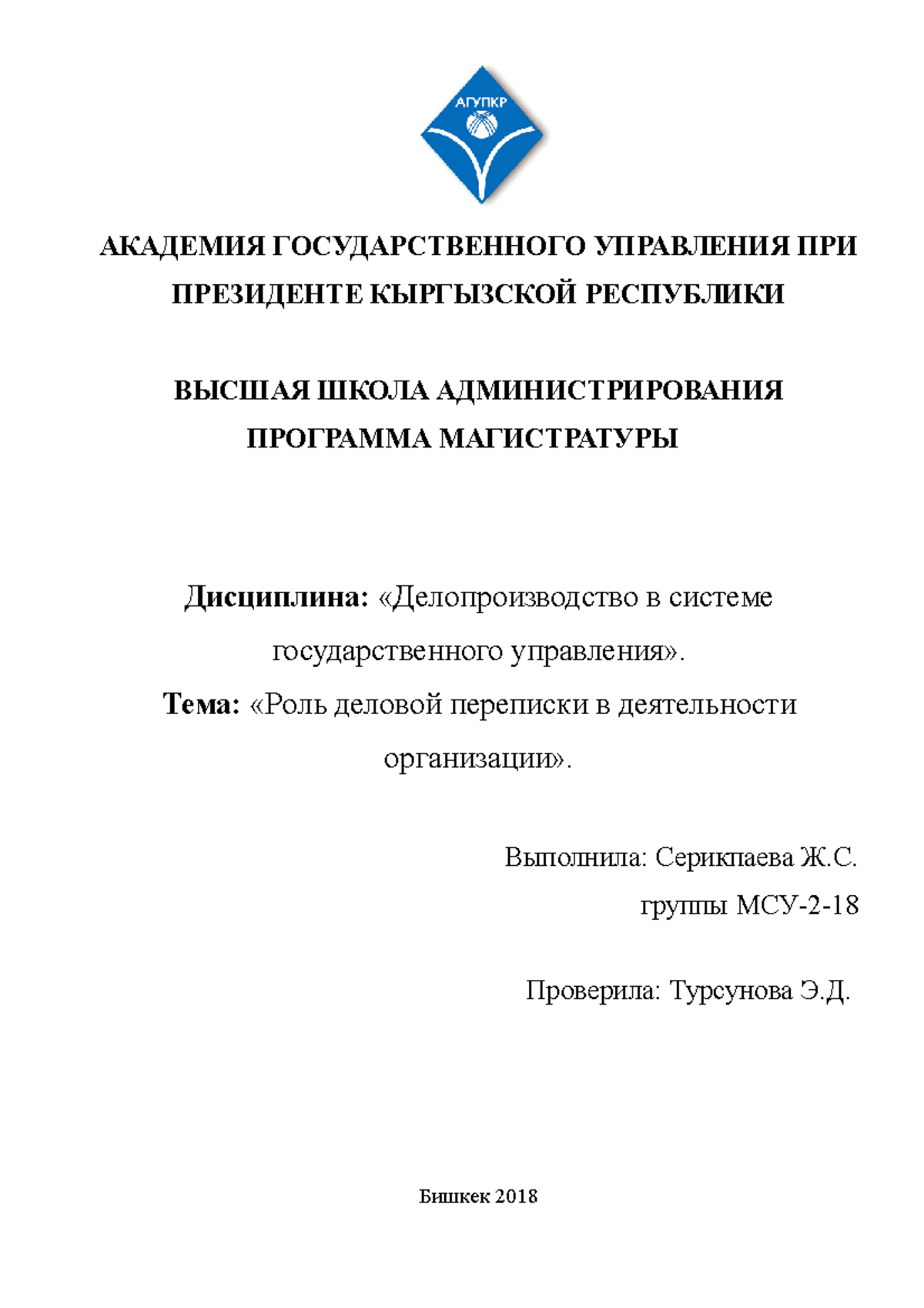 Реферат: Деловая переписка и организация деловых совещаний