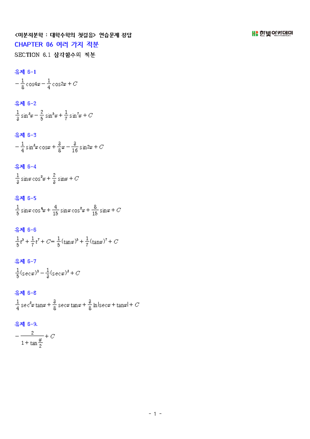 Chapter 06 여러 가지 적분 정답-20220613 - CHAPTER 06 여러 가지 적분 SECTION 6 삼각함수의 ...