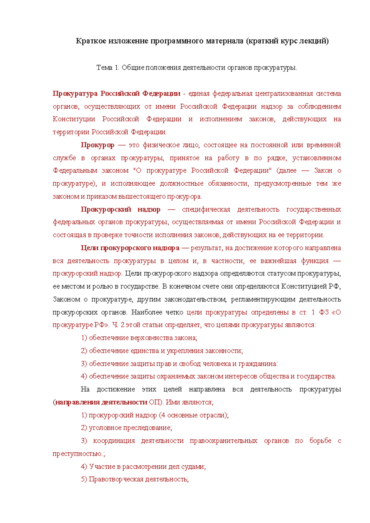 Прокурорский надзор Краткий КУРС для заочки - Краткое изложение  программного материала (краткий - Studocu