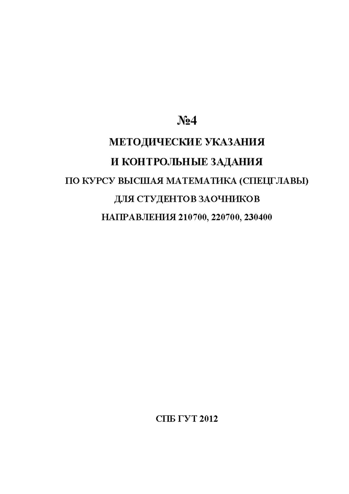 Metod ukaz - 231 - No 4 МЕТОДИЧЕСКИЕ УКАЗАНИЯ И КОНТРОЛЬНЫЕ ЗАДАНИЯ ПО ...