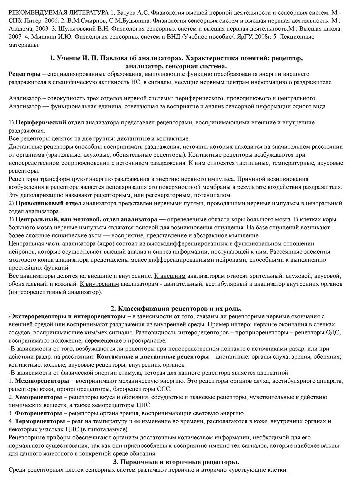 зачет (нервные системы и внд) - РЕКОМЕНДУЕМАЯ ЛИТЕРАТУРА 1. Батуев А.С.  Физиология высшей нервной - Studocu