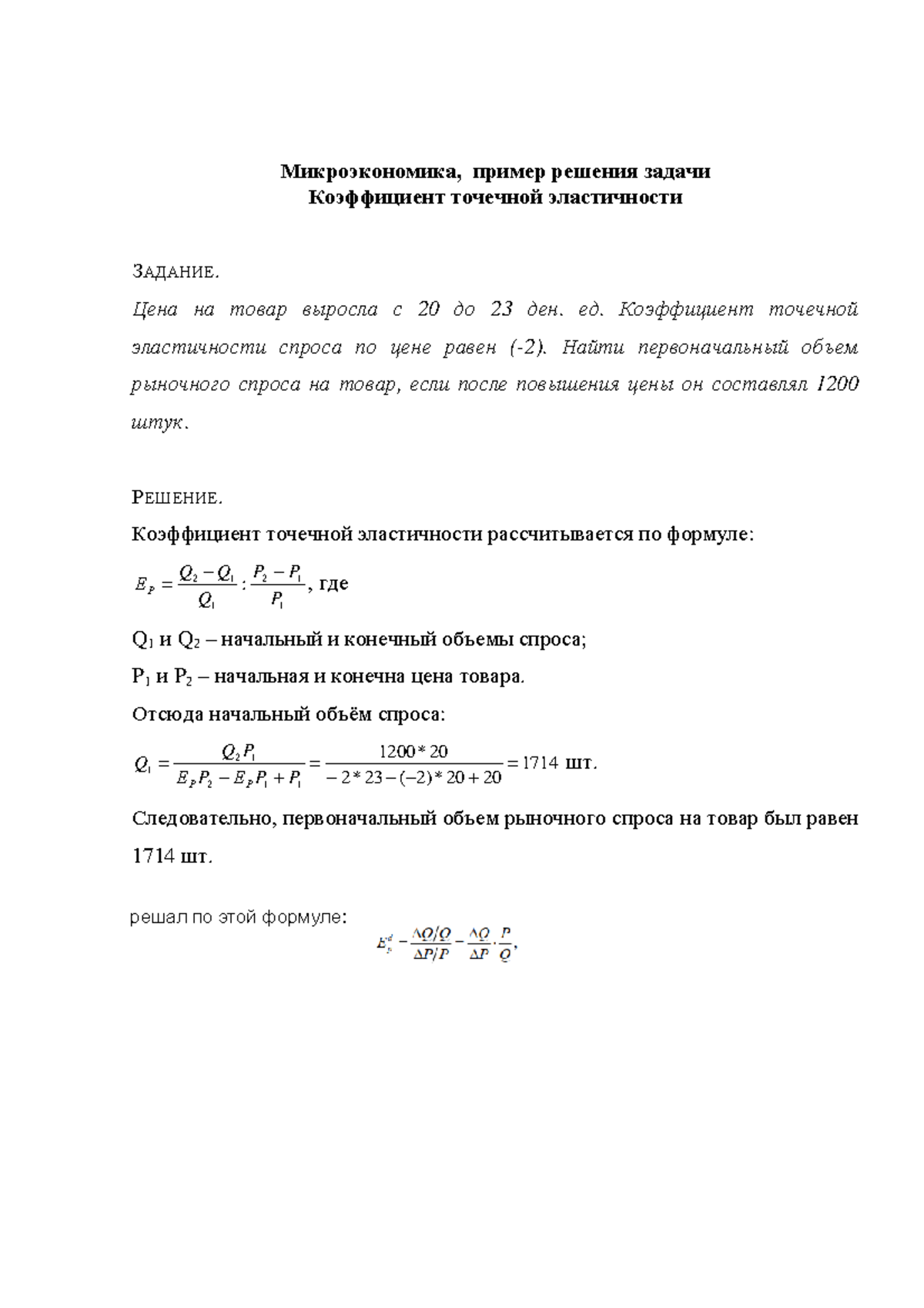 Коэффициент точечной эластичности - Микроэкономика, пример решения ...
