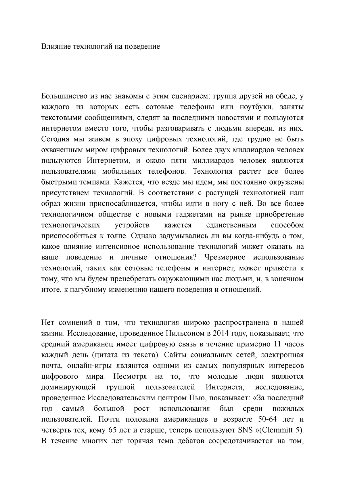 Влияние технологий на поведение - Влияние технологий на поведение  Большинство из нас знакомы с этим - Studocu