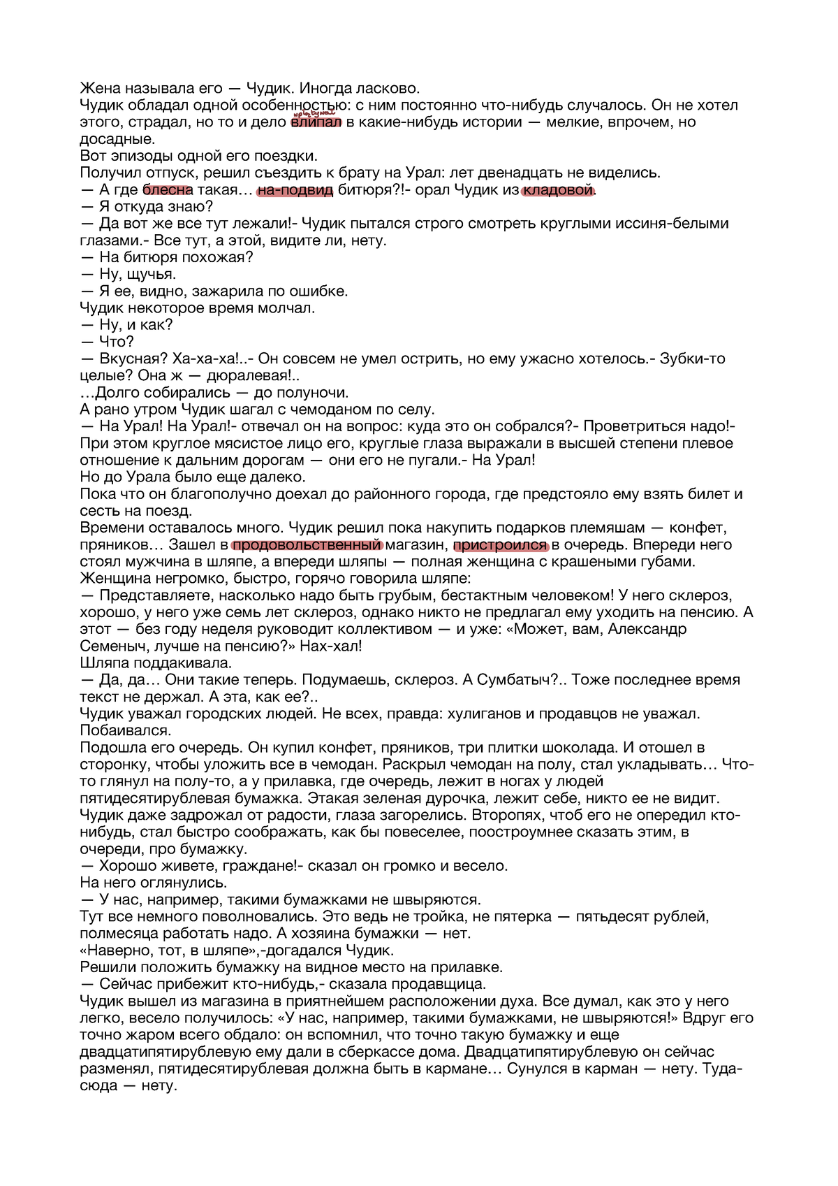 Чудик - Lektura - Жена называла его — Чудик. Иногда ласково. Чудик обладал  одной особенностью: с ним - Studocu