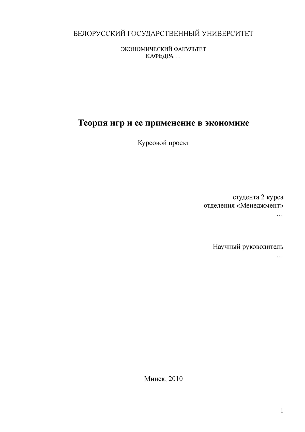 Теория игр и ее применение в экономике - БЕЛОРУССКИЙ ГОСУДАРСТВЕННЫЙ  УНИВЕРСИТЕТ ЭКОНОМИЧЕСКИЙ - Studocu