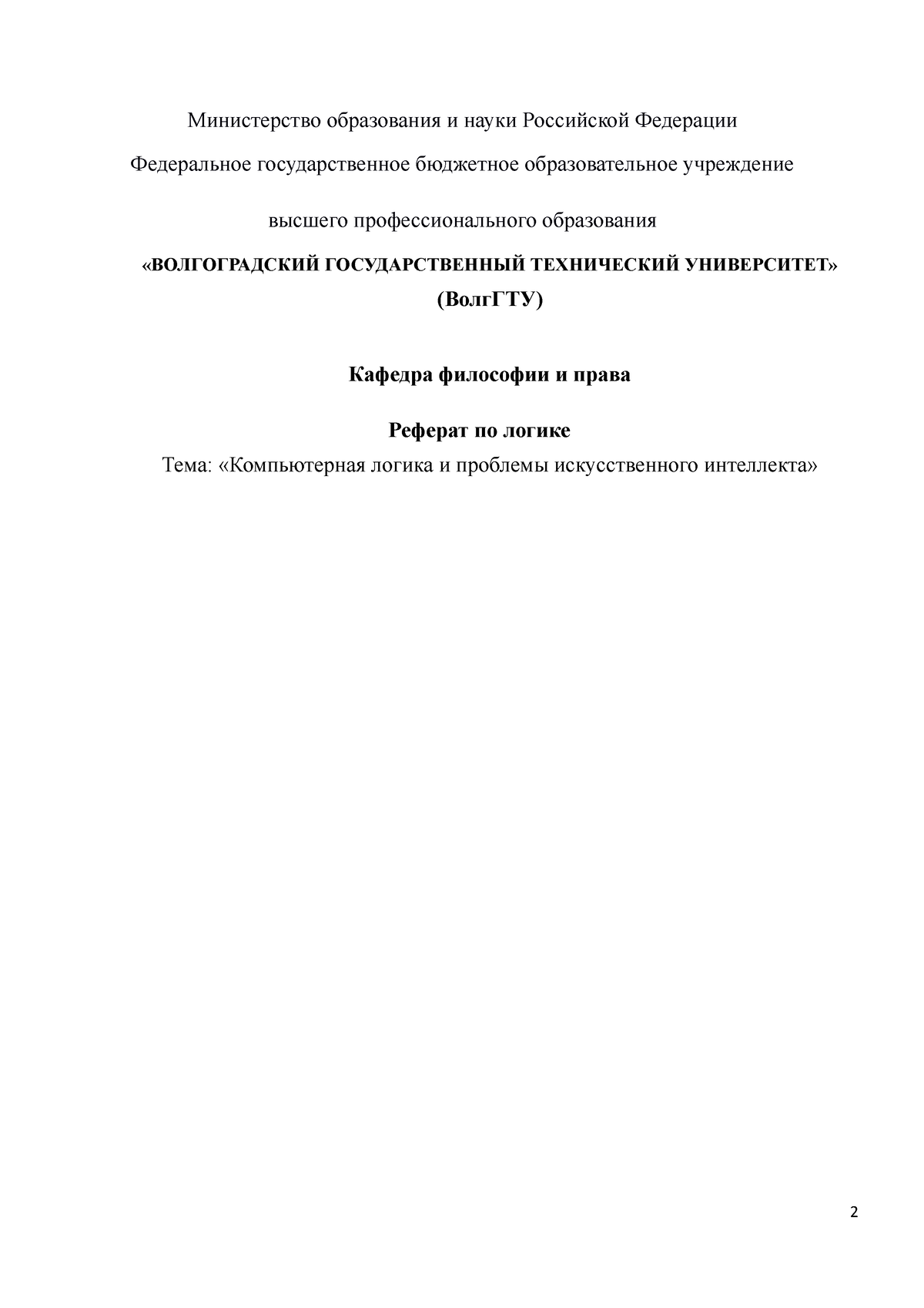 Реферат. Компьютерная логика и проблемы искусственного интеллекта -  Министерство образования и науки - Studocu