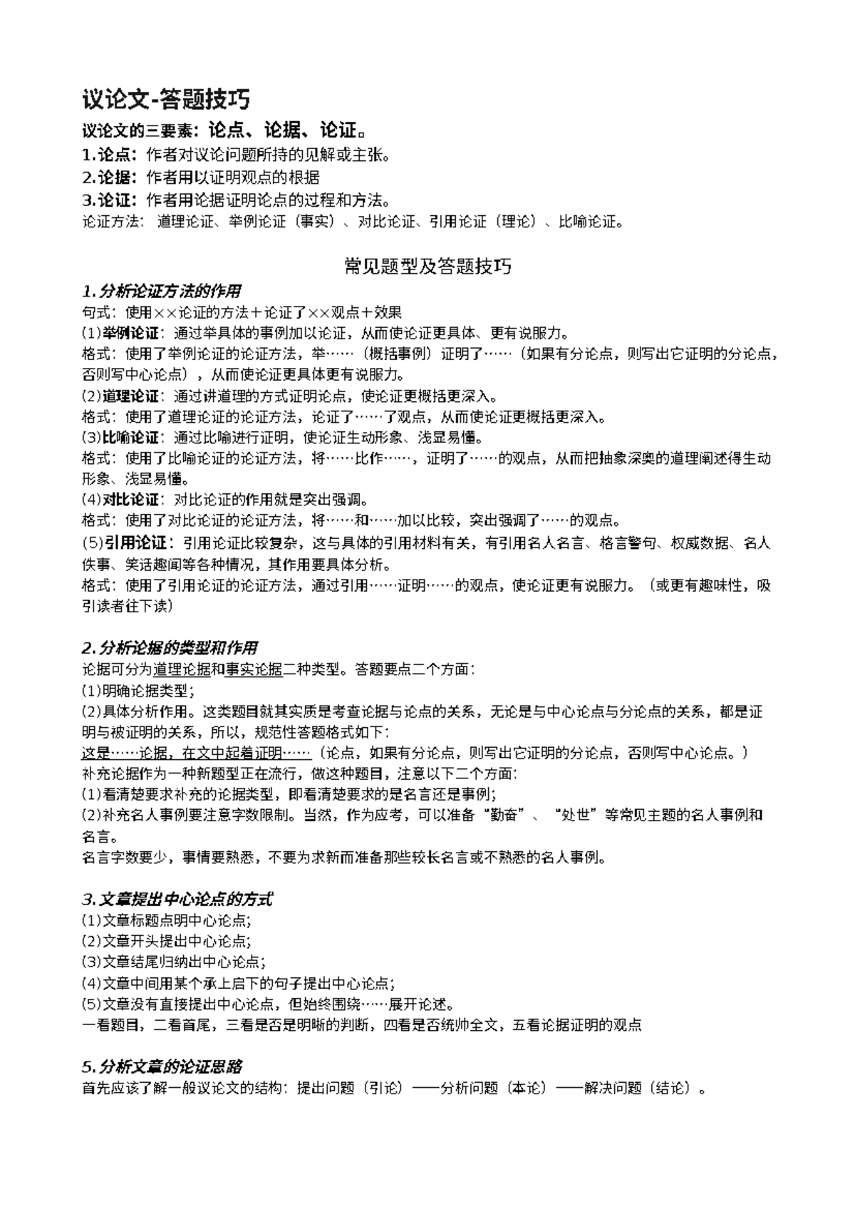 议论文答题技巧 - Chinese situational writing - 议论文-答题技巧 议论文的三要素：论点、论据、论证。 1.论点 ...