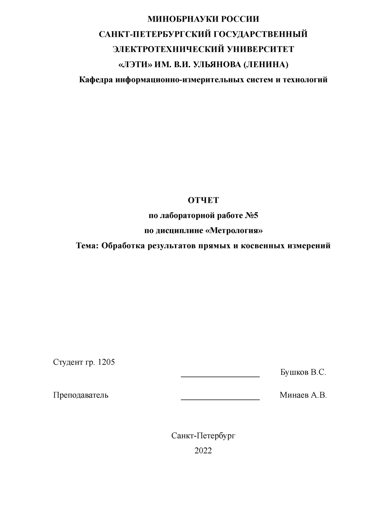 Лабораторная работа 5 ОБРАБОТКА РЕЗУЛЬТАТОВ ПРЯМЫХ И КОСВЕННЫХ ИЗМЕРЕНИЙ -  МИНОБРНАУКИ РОССИИ - Studocu