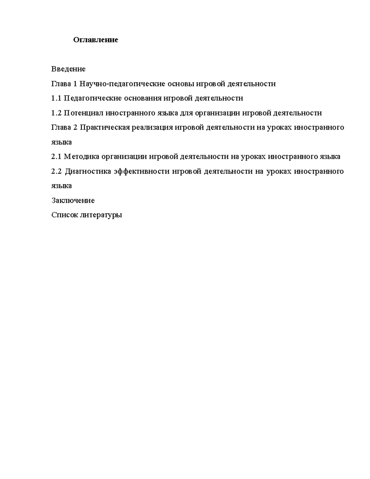 Игровая деятельность на уроках английского языка в младших классах -  Оглавление Введение Глава 1 - Studocu