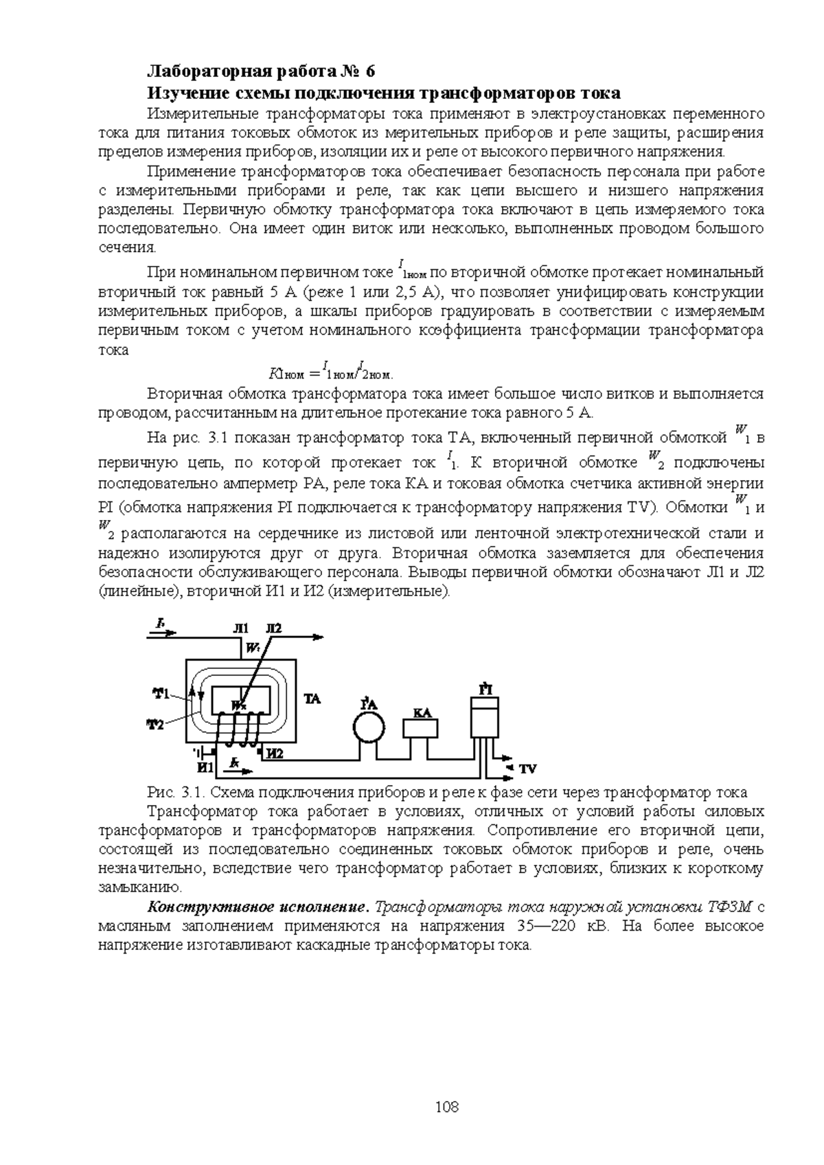 6.трансформаторы тока - Лабораторная работа No 6 Изучение схемы подключения трансформаторов  тока - Studocu