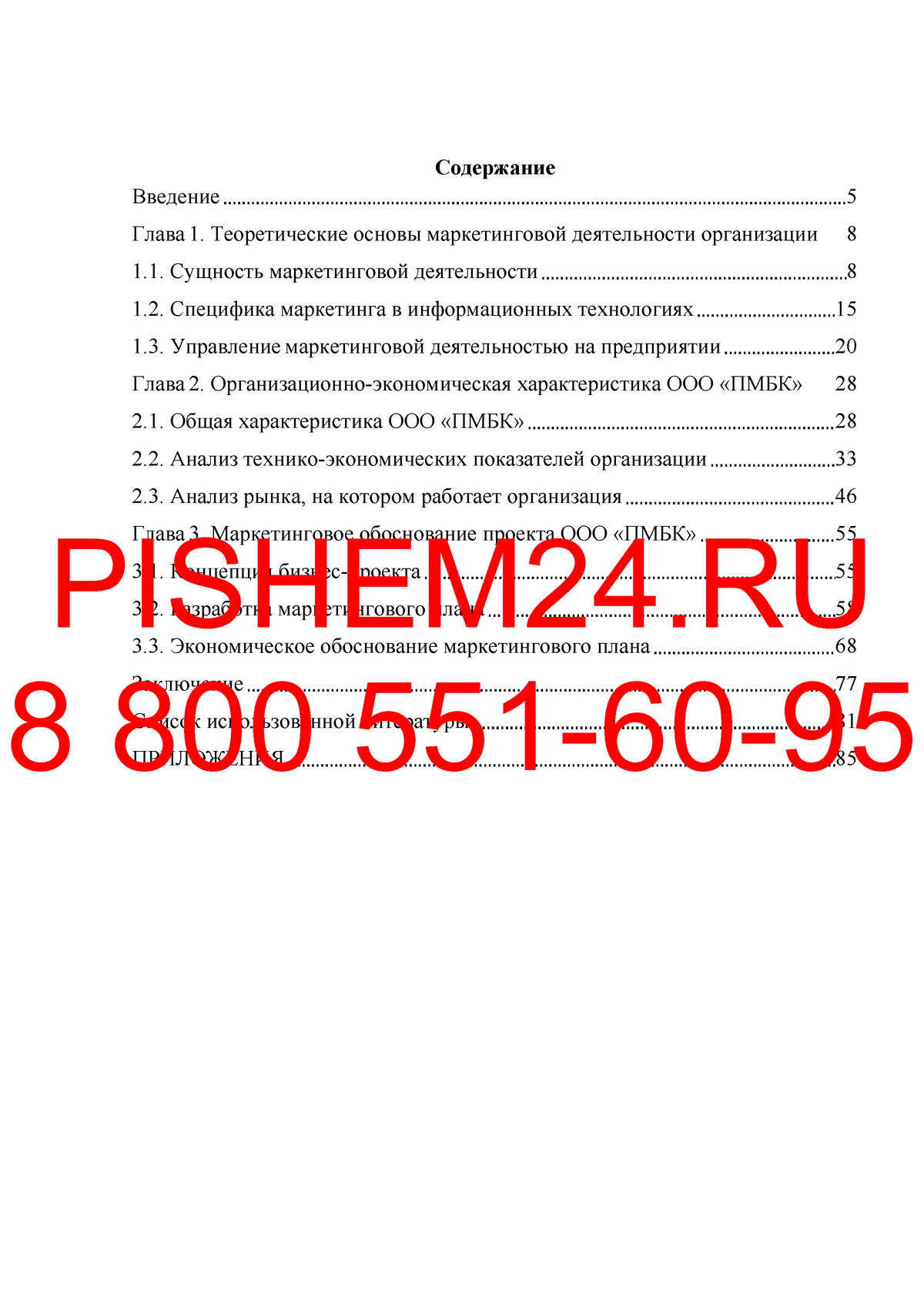 Пример дипломной работы - Содержание Введение Глава 1. Теоретические основы  маркетинговой - Studocu