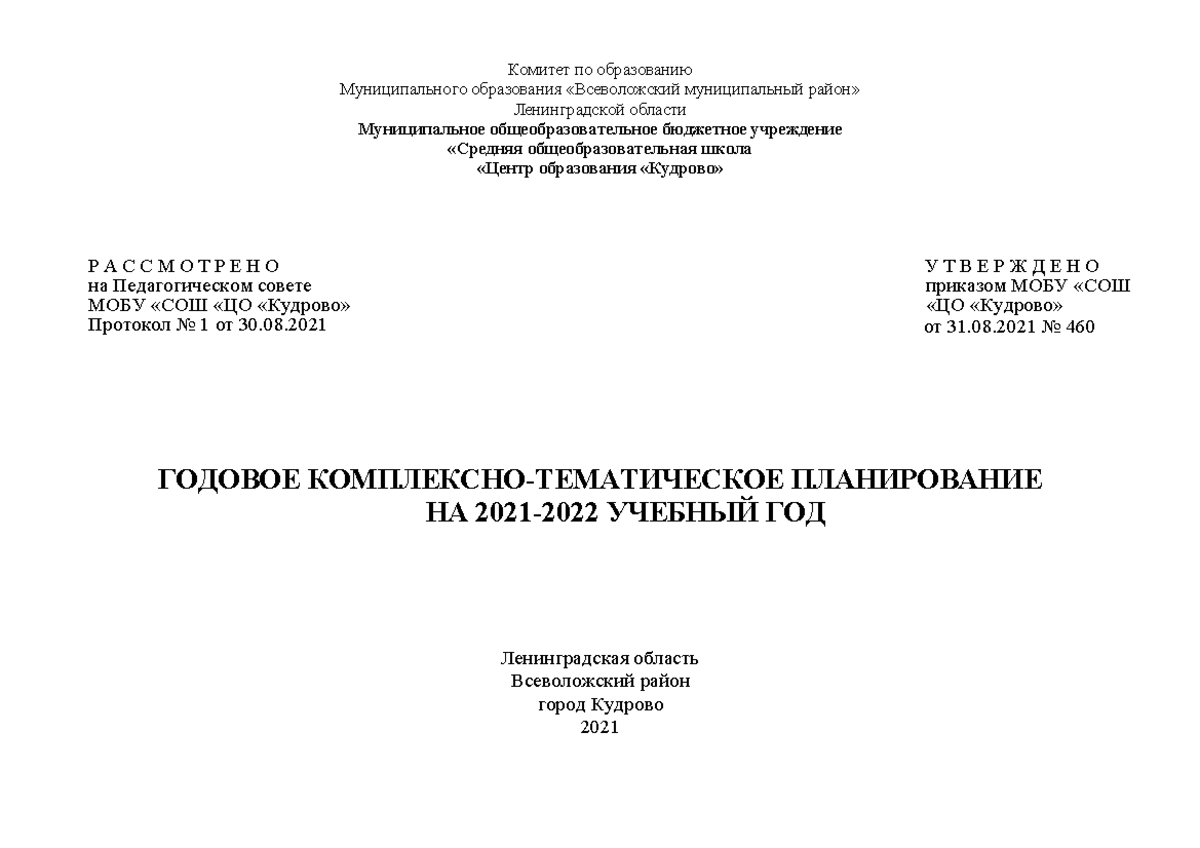 Годовое комплексно-тематическое планирование - Комитет по образованию  Муниципального образования - Studocu