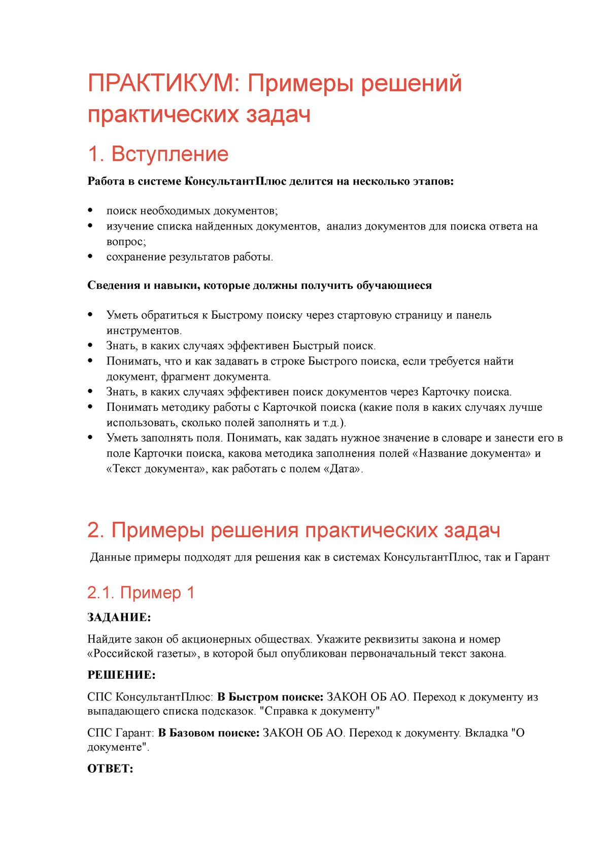 Документ Microsoft Word - ПРАКТИКУМ: Примеры решений практических задач 1.  Вступление Работа в - Studocu