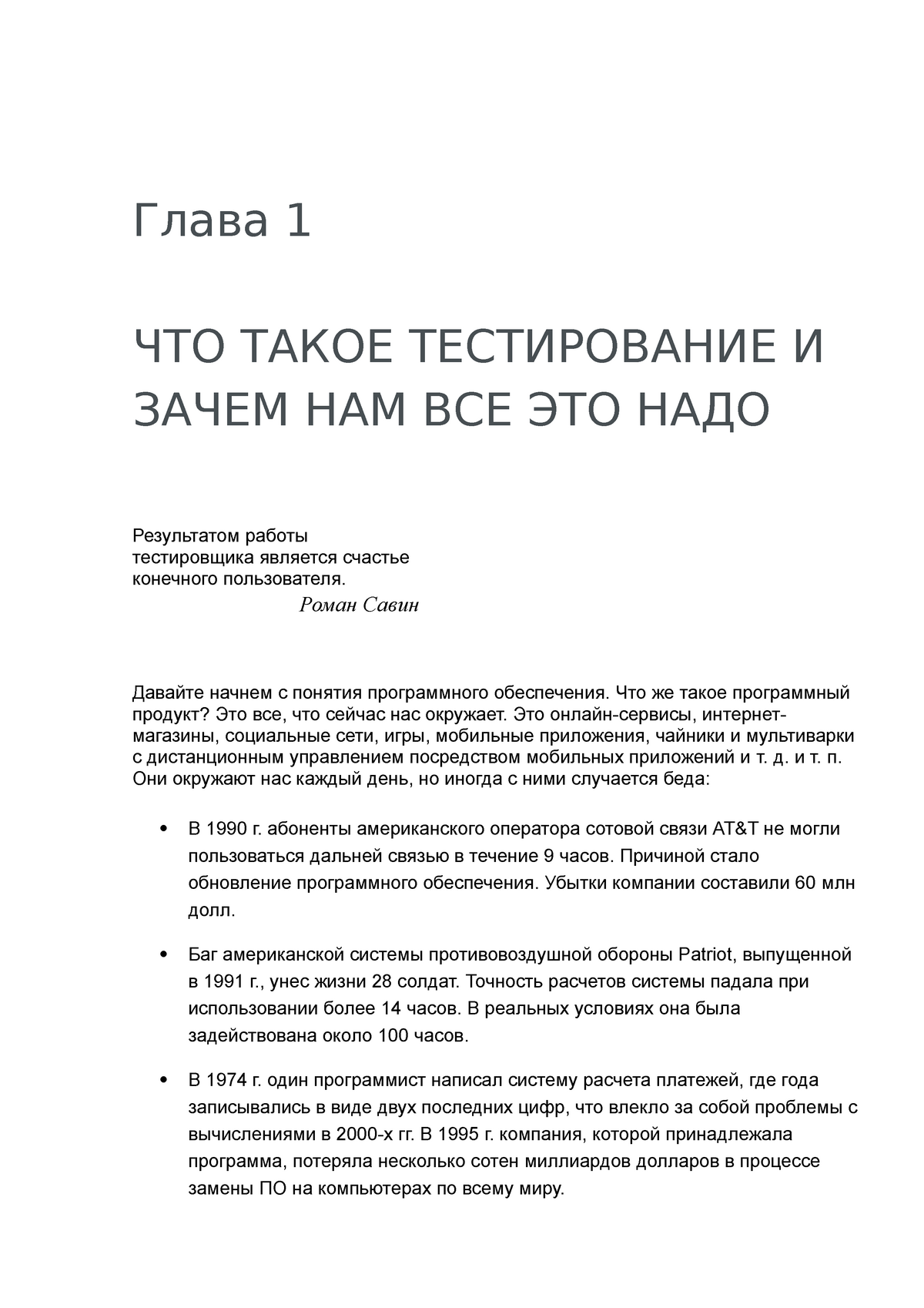 тестирование ПО - Глава 1 ЧТО ТАКОЕ ТЕСТИРОВАНИЕ И ЗАЧЕМ НАМ ВСЕ ЭТО НАДО  Результатом работы - Studocu