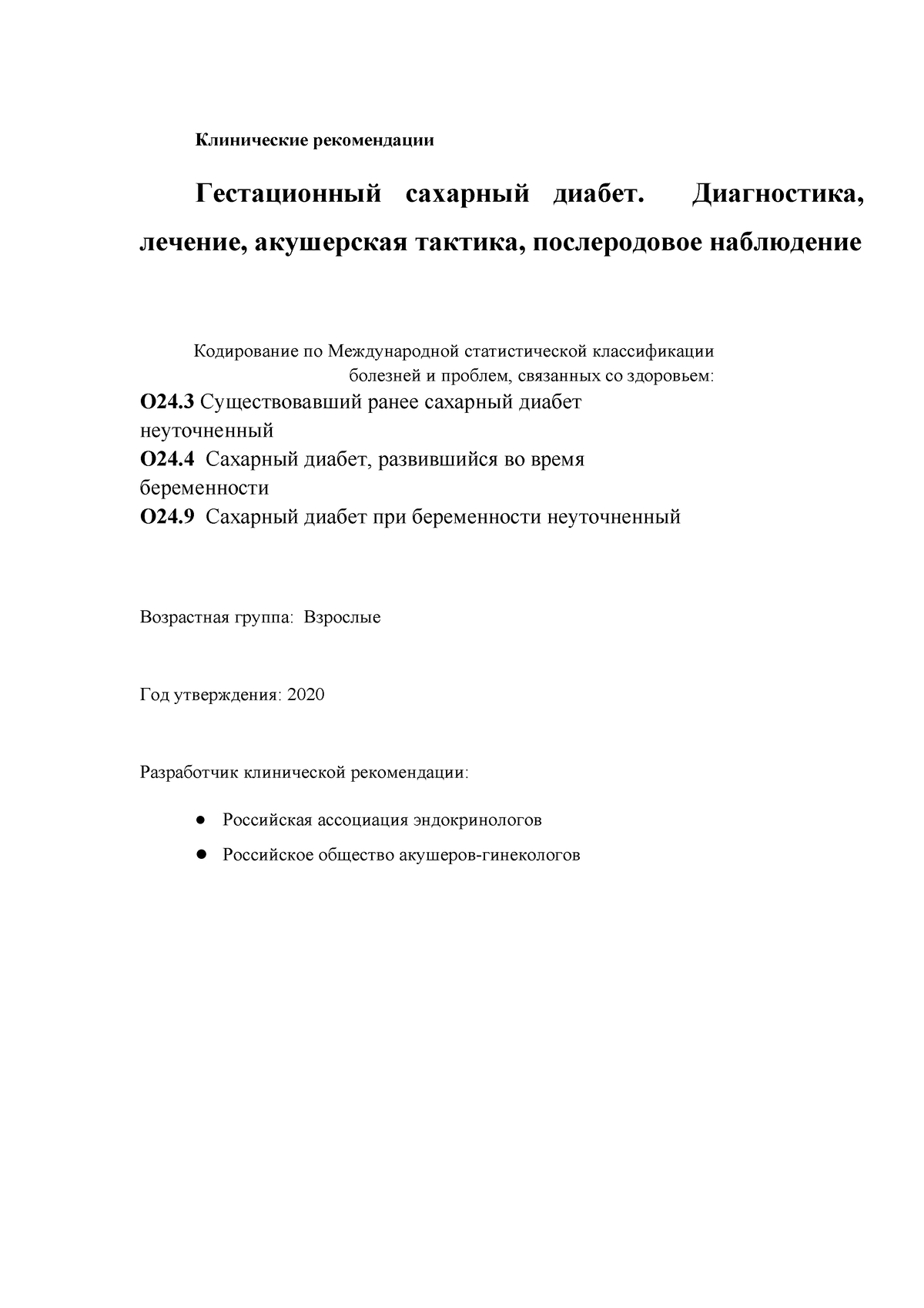 ГСД и Беременность - Клинические рекомендации Гестационный сахарный диабет.  Диагностика, лечение, - Studocu