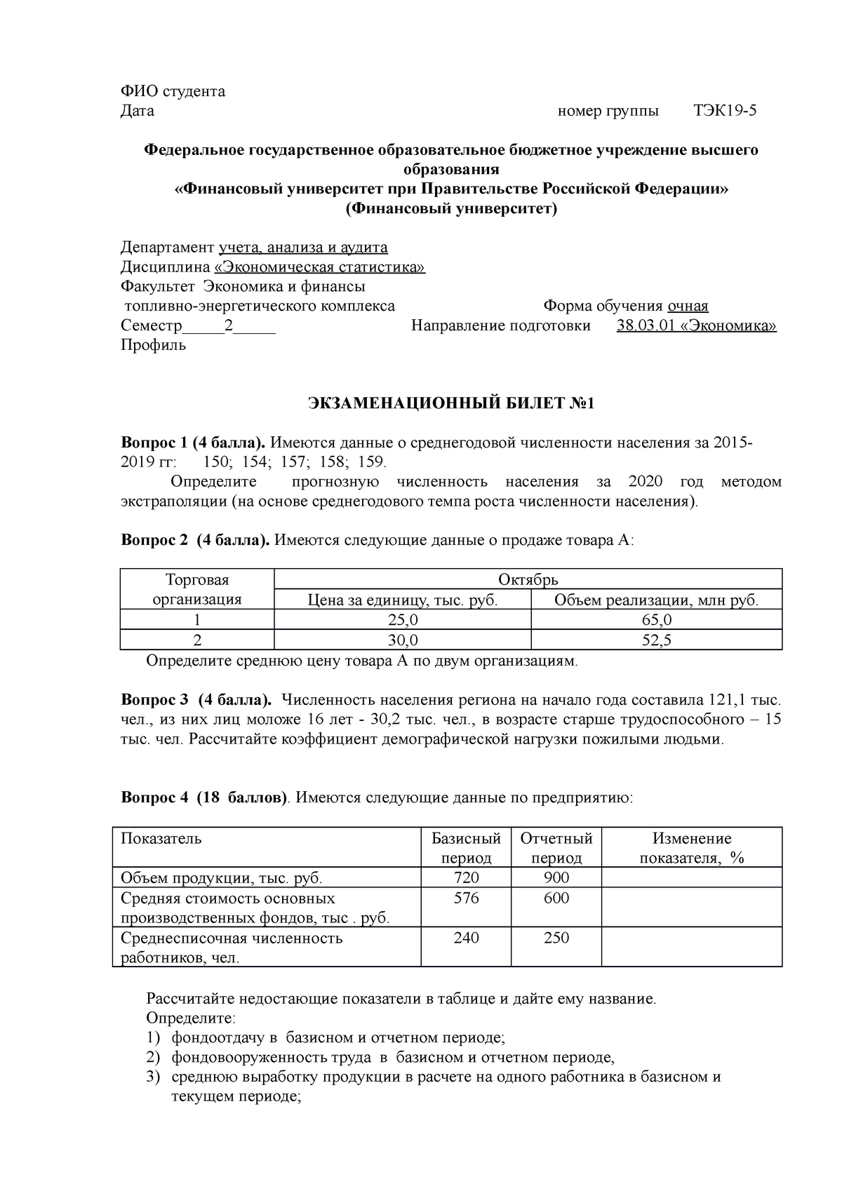 Экзамен 2020 июнь - ФИО студента Дата номер группы ТЭК19- Федеральное  государственное - Studocu