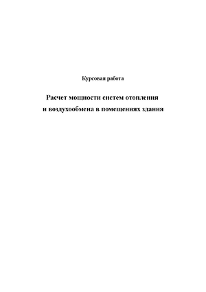 Расчет системы отопления курсовая работа