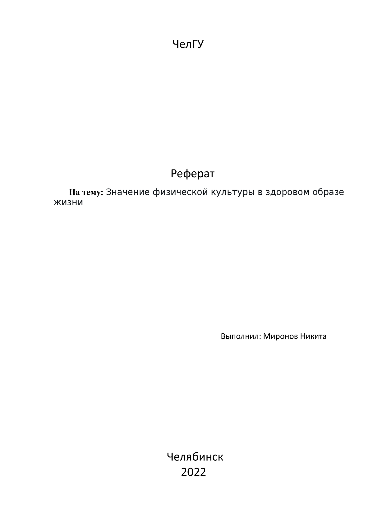 РЕФЕРАТ 4 - 34343434 - ЧелГУ Реферат На тему: Значение физической культуры  в здоровом образе жизни - Studocu