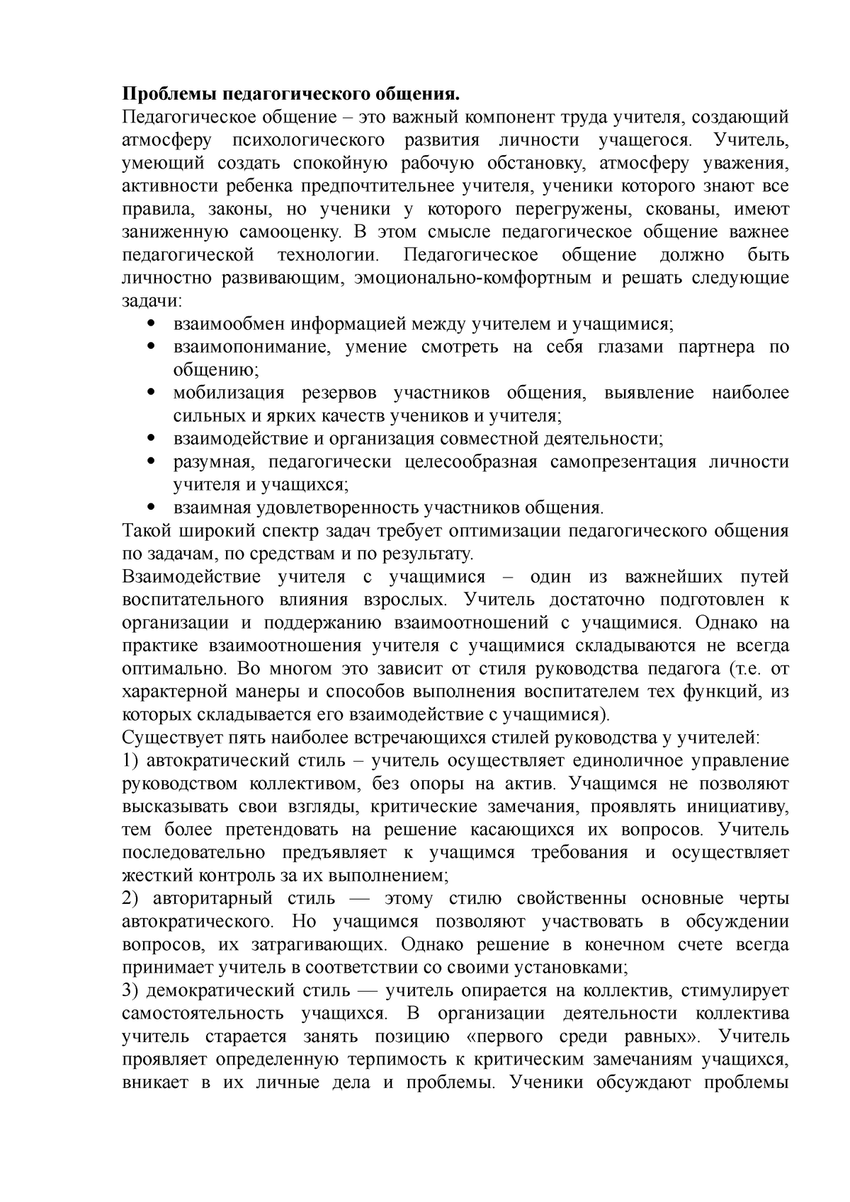 Дипломная работа: Роль педагогического общения во взаимоотношениях учителя и учащихся