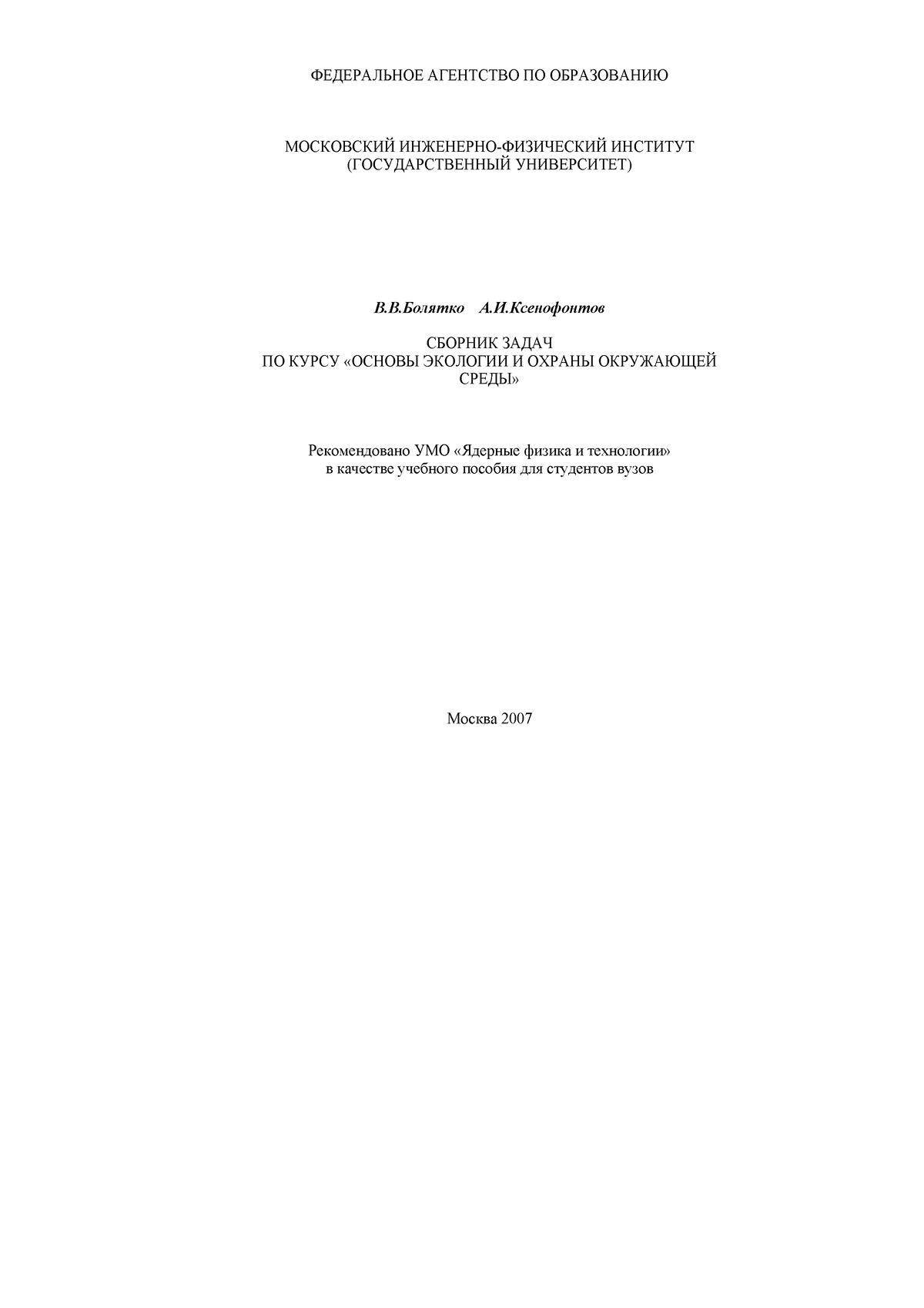 Болятко Сборник задач по курсу Основы екологии 2007 - ФЕДЕРАЛЬНОЕ АГЕНТСТВО  ПО ОБРАЗОВАНИЮ - Studocu