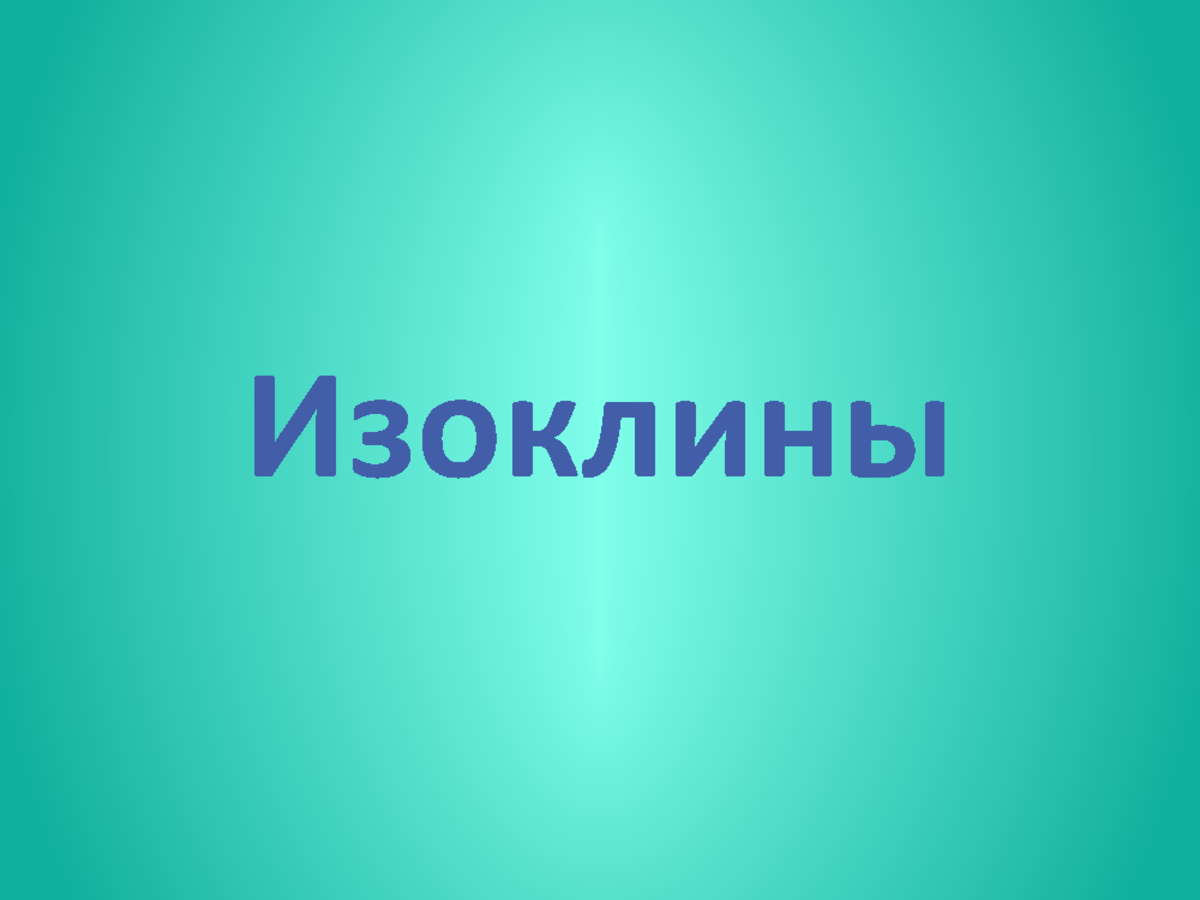 Презентация - "Изоклины" - Изоклины Изоклина Линия, на всём протяжении ...