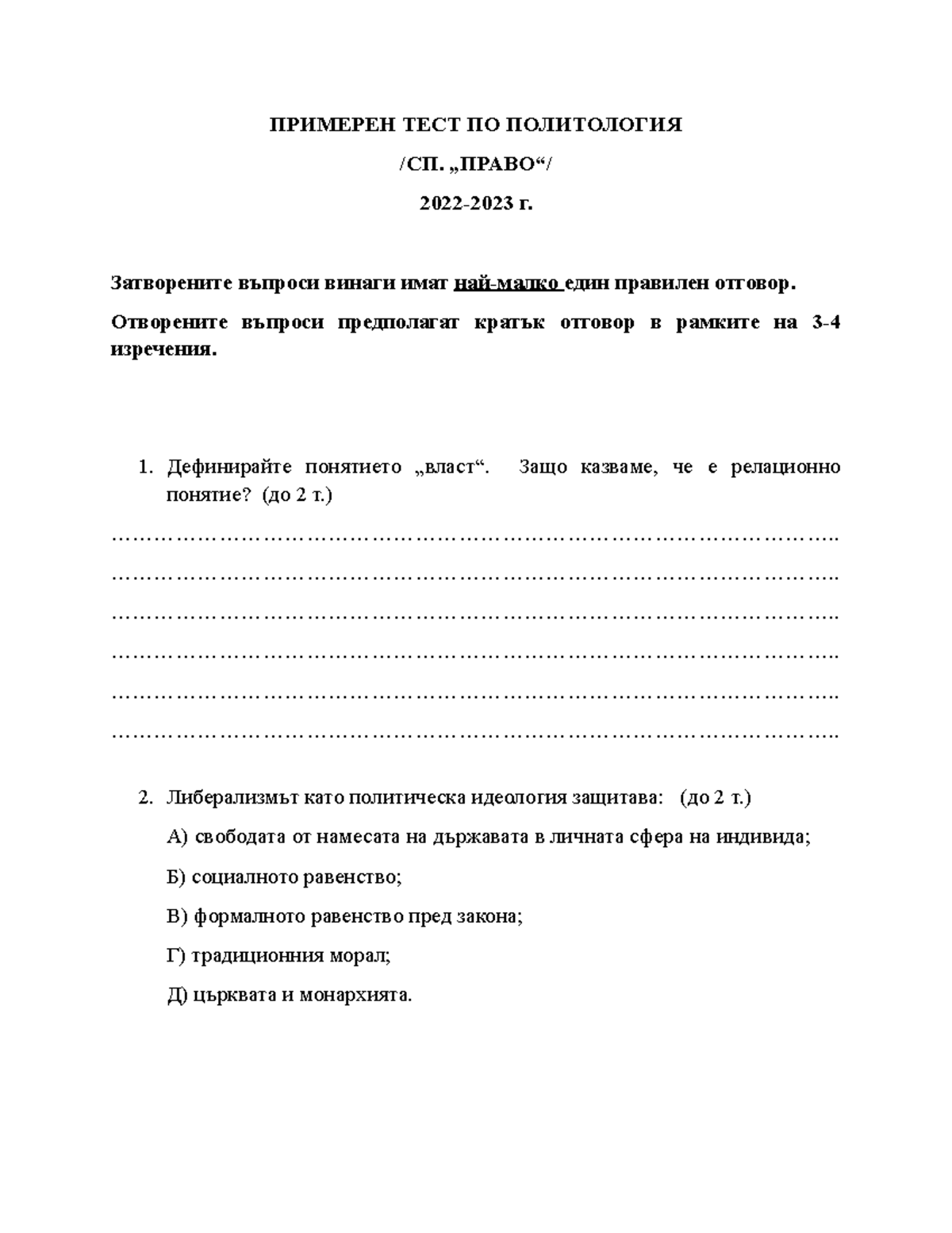 ПРИМЕРЕН ТЕСТ ПО ПОЛИТОЛОГИЯ - 2022-2023 - ПРИМЕРЕН ТЕСТ ПО ПОЛИТОЛОГИЯ ...