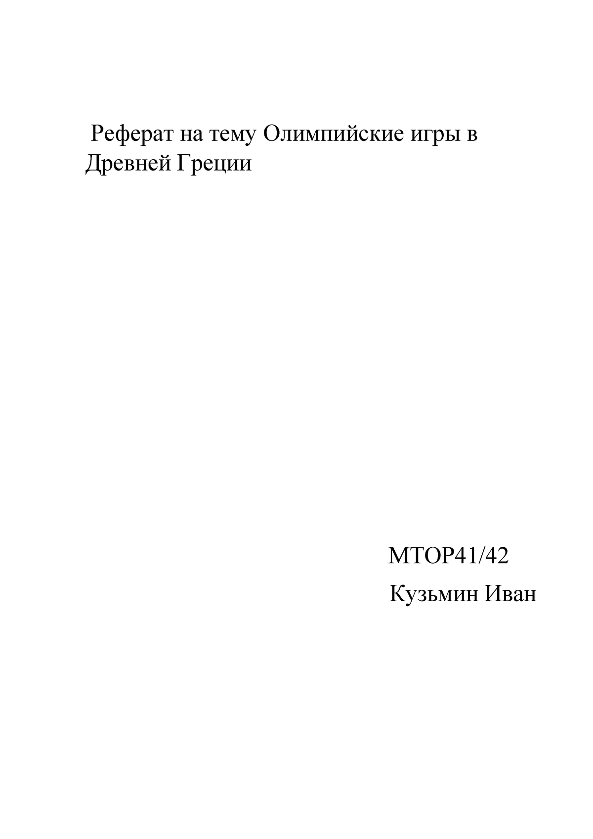 Реферат на тему Олимпийские игры в Древней Греции - Реферат на тему  Олимпийские игры в Древней - Studocu