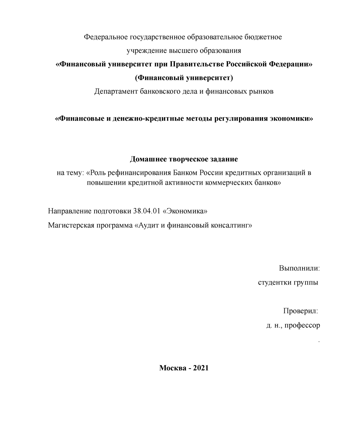 Курсовая работа: Рефинансирование кредитных организаций