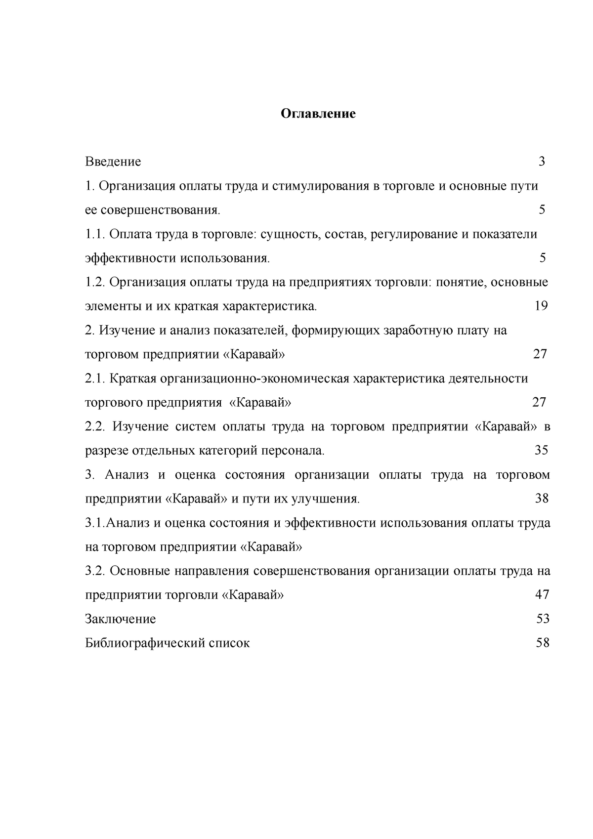 Организация, нормирование и оплата труда на предприятиях отрасли в торговле  - Оглавление Введение 3 - Studocu