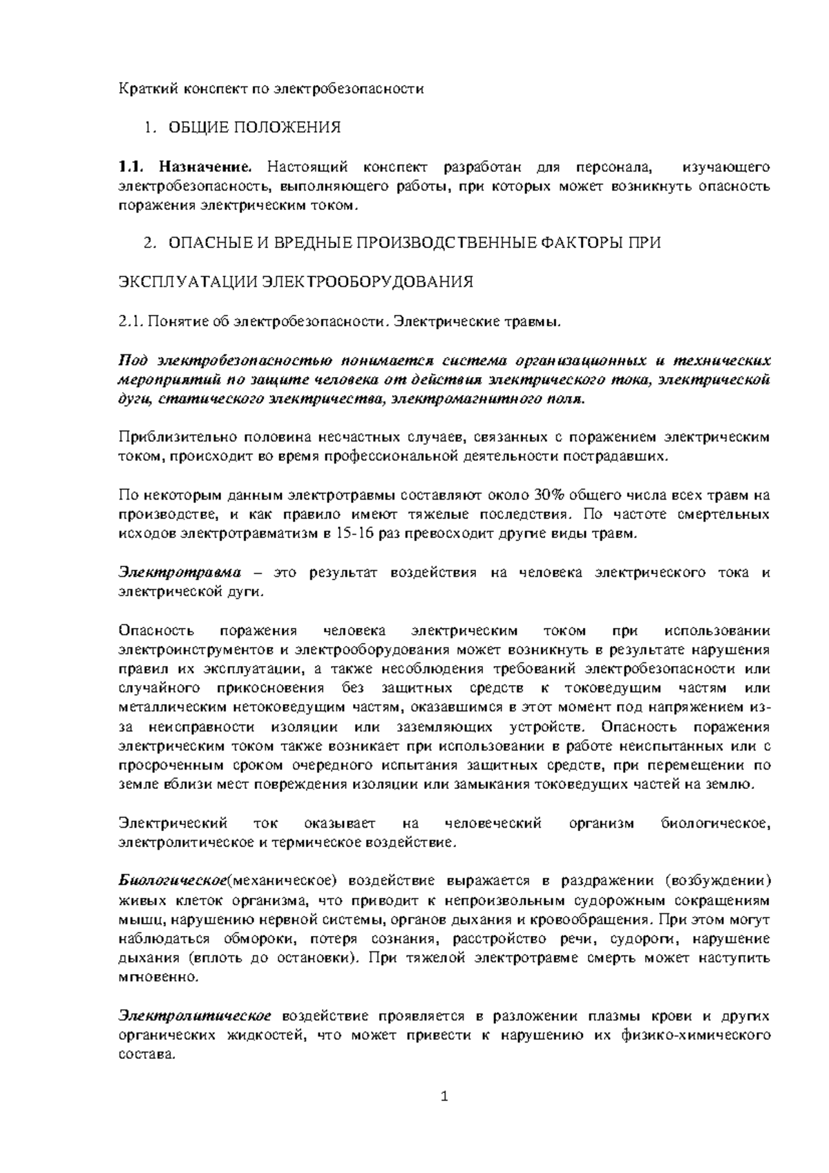 Раздел 2 Организация безопасных условий работы - Краткий конспект по  электробезопасности 1. ОБЩИЕ - Studocu