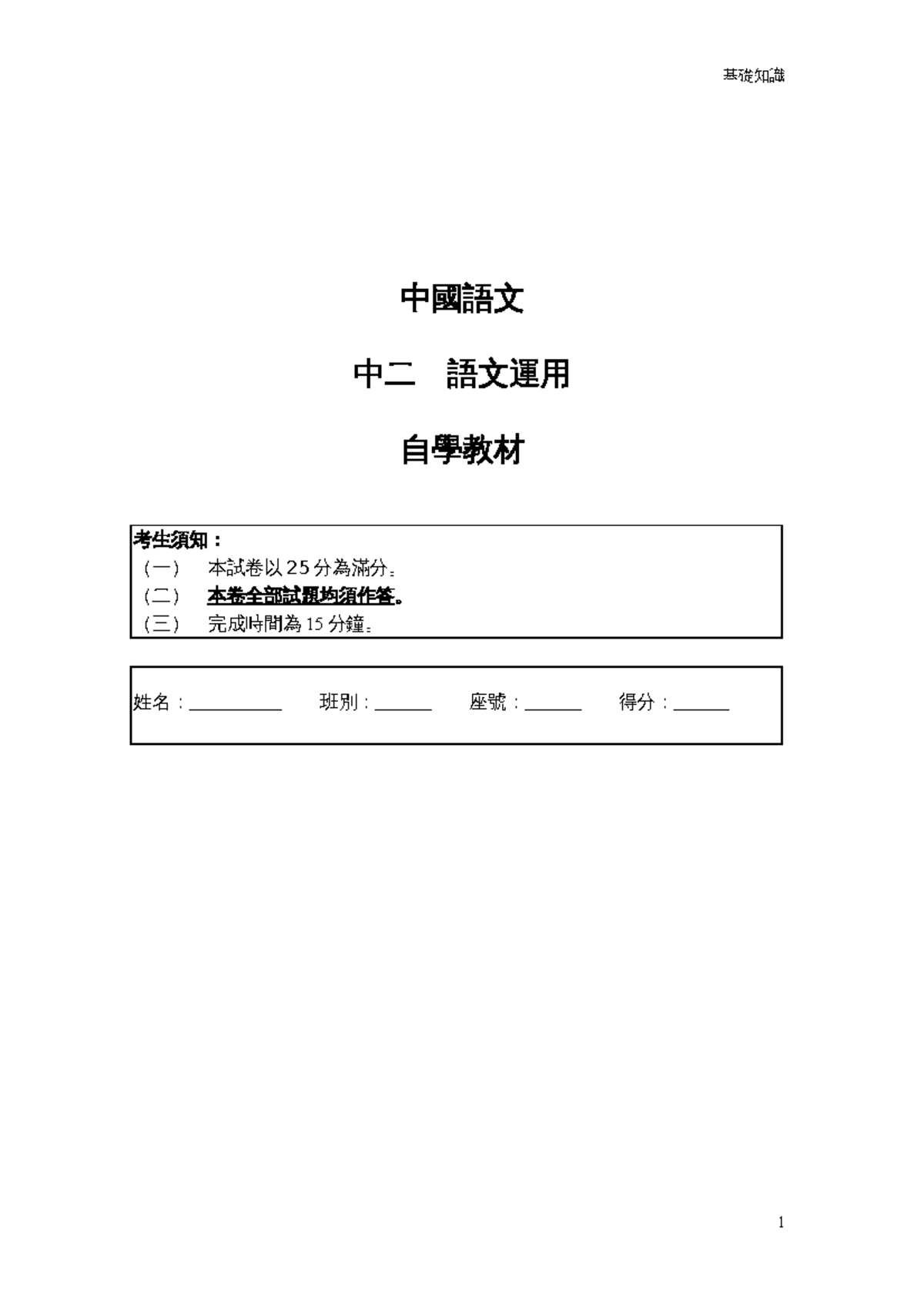 中二語文運用 中國語文中二語文運用自學教材考生須知 一 本試卷以25 分為滿分 二 本卷全部試題均須作答 三 完成時間為