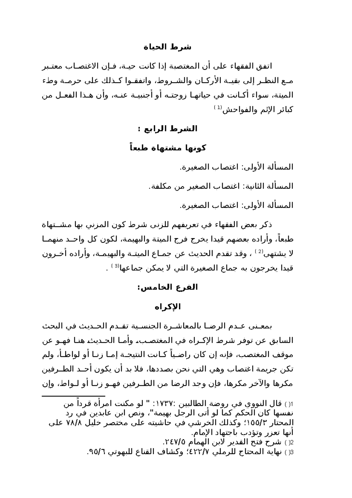 شرط الحياة - شرط الحياة اتفق الفقهاء على أن المغتصبة إذا كانت حيتة ...