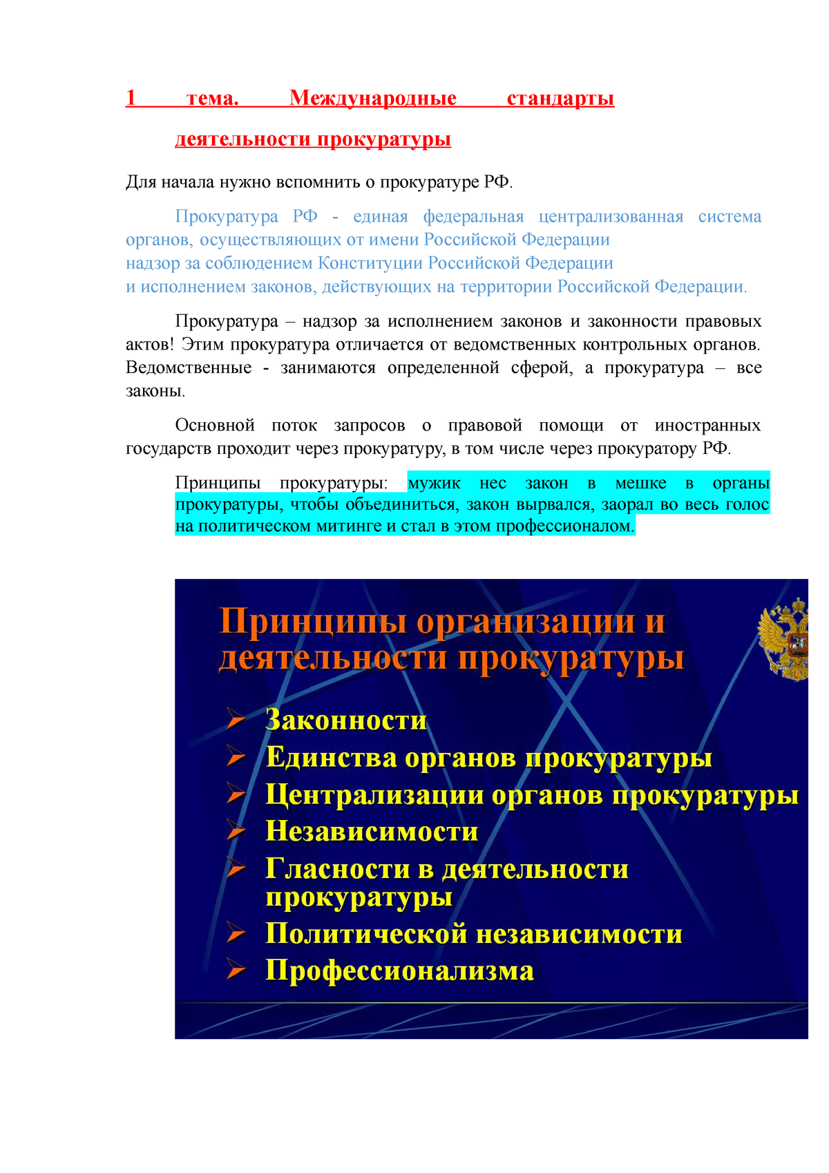 Международные стандарты деятельности прокуратуры - 1 тема. Международные  стандарты деятельности - Studocu