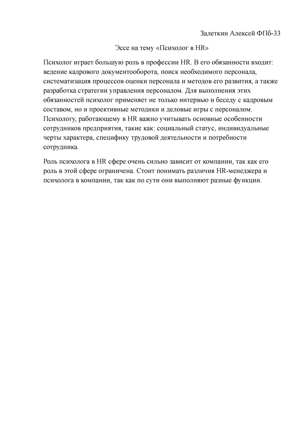 Hr - Grade: 5 - Залеткин Алексей ФПб- Эссе на тему «Психолог в HR» Психолог  играет большую роль в - Studocu