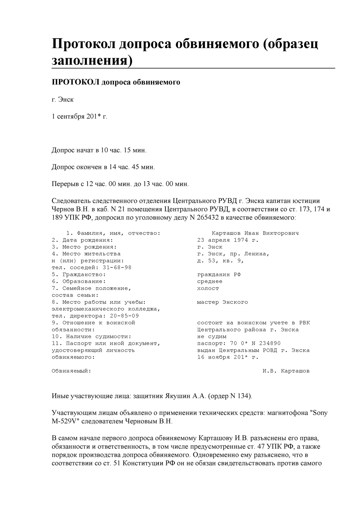 Protokol doprosa obvinyaemogo obrazec zapolneniya - Протокол допроса  обвиняемого (образец - Studocu