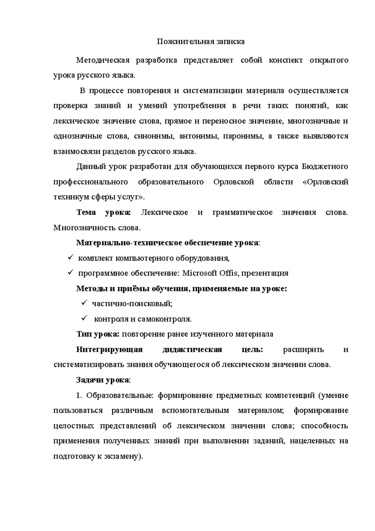 УРОК 1 - конспект урока - Пояснительная записка Методическая разработка  представляет собой конспект - Studocu