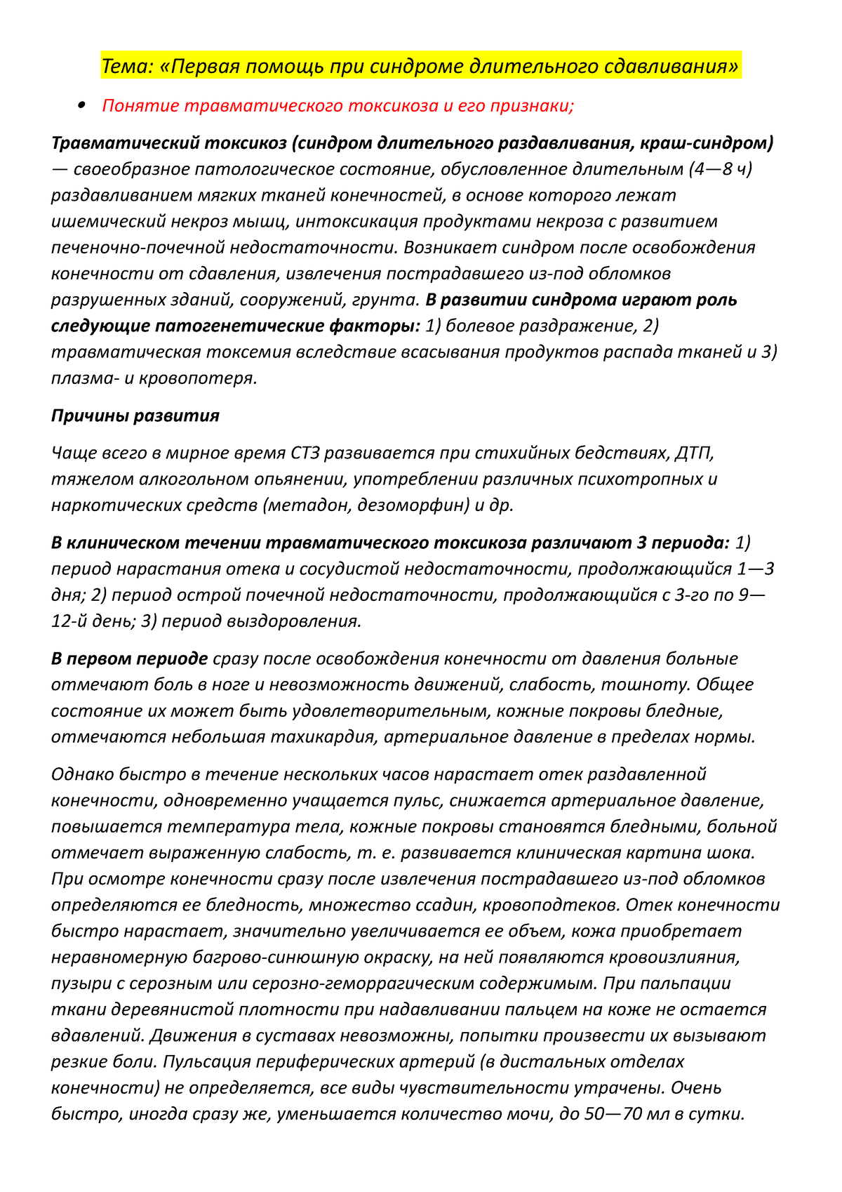 Шведова Снежана ПСО-102 Первая помощь при синдроме длительного сдавливания  - Тема: «Первая помощь - Studocu