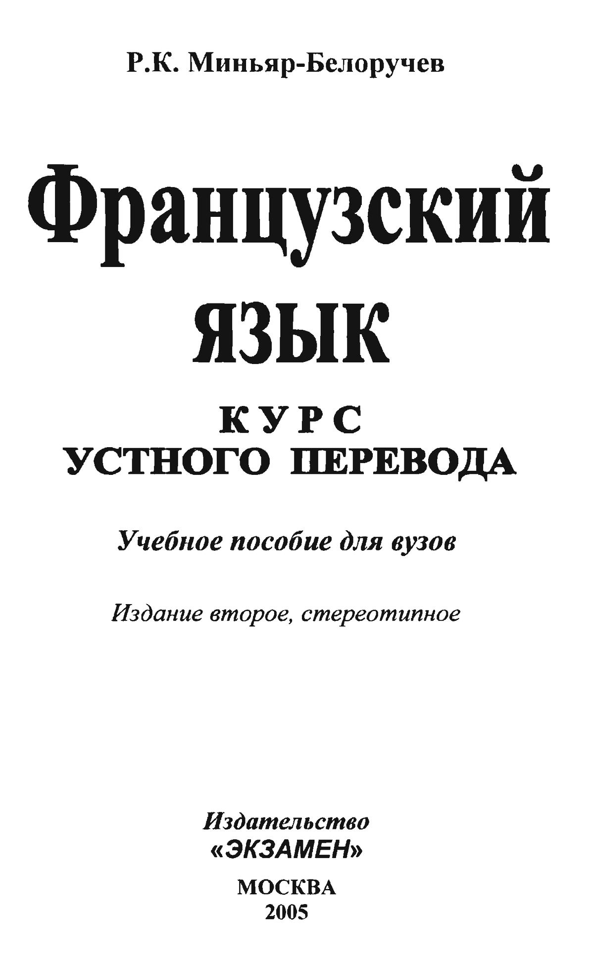 Устный перевод курс. Р К Миньяр-Белоручев. Миньяр-Белоручев р.к.,курс устного перевода: французский язык. Миньяр Белоручев. Французский язык курс устного перевода.