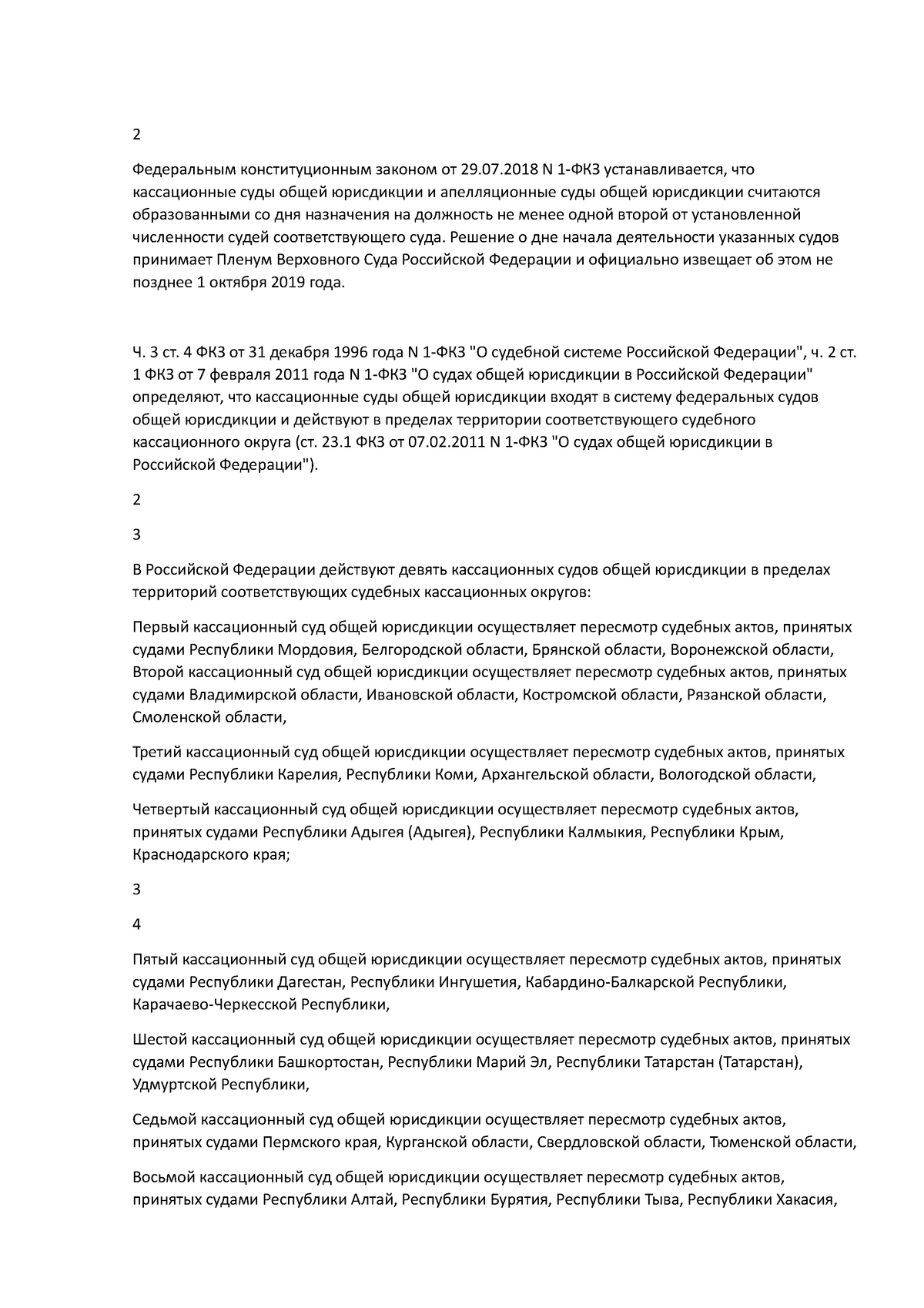Кассационные суды общей юрисдикции состав и компетенция текст - 2  Федеральным конституционным - Studocu