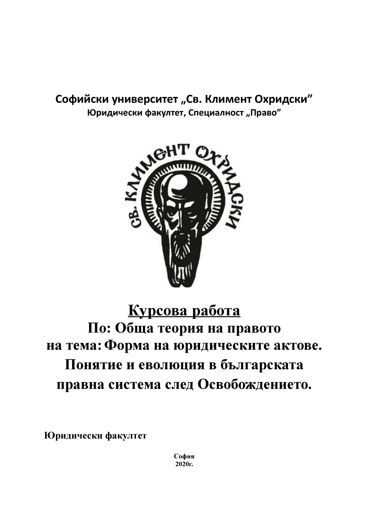 курсова работа - Курсова работа по обща теория на правото на тема