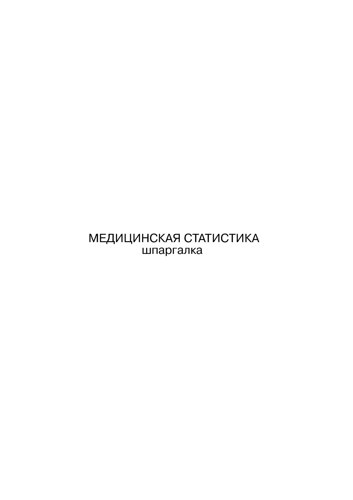 Шпаргалки по медицинской статистике. Статистика — общественная наука,  изучающая коли+ чественную - Studocu