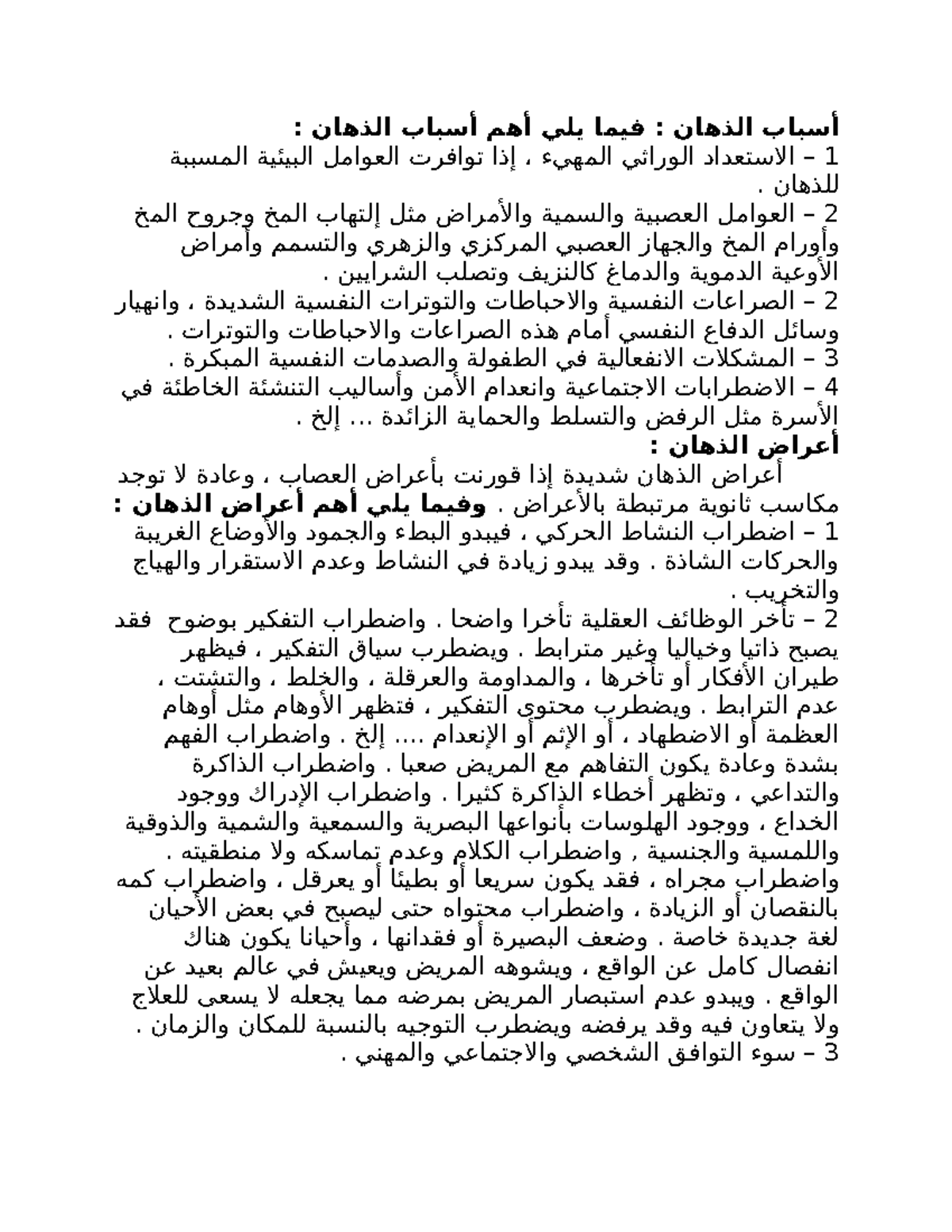 اسباب الذهان - أسباب الذهان : فيما يلي أهم أسباب الذهان : – الاستعداد ...